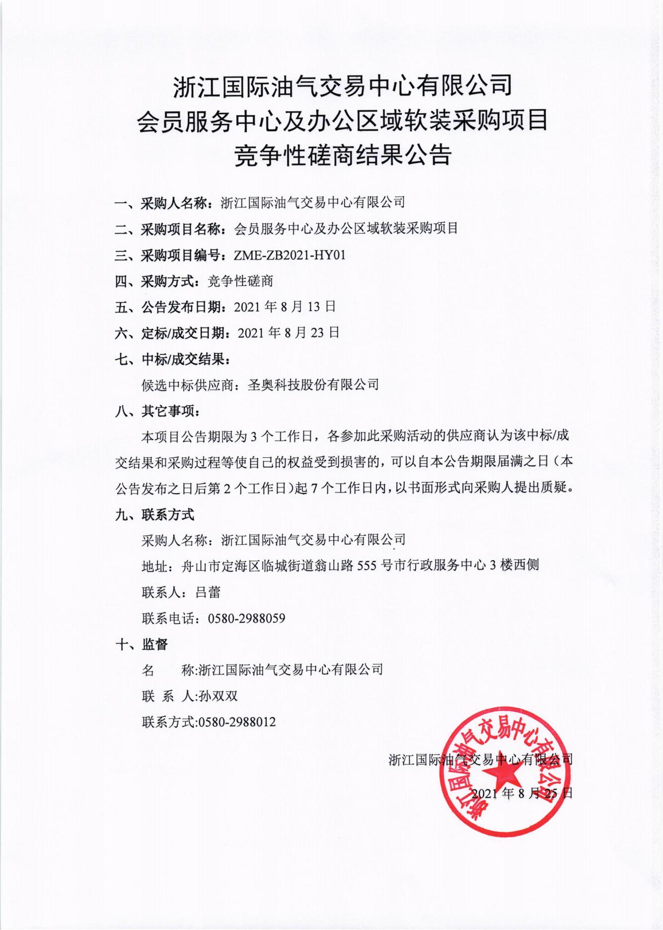 浙江國際油氣交易中心會(huì)員服務(wù)中心及辦公區(qū)域軟裝采購項(xiàng)目競爭性磋商結(jié)果公示_00.jpg
