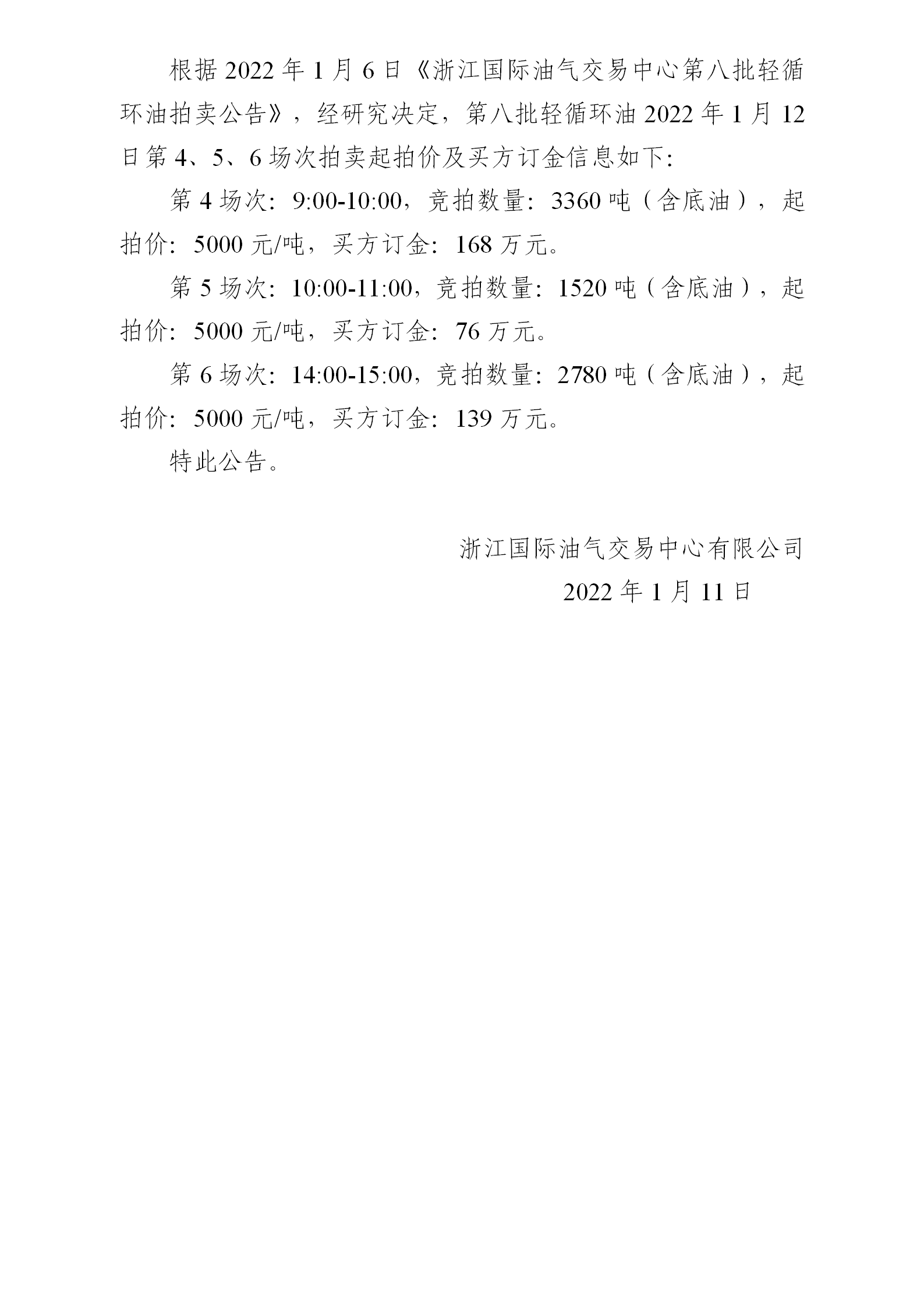 0111關(guān)于第八批輕循環(huán)油1月12日拍賣起拍價公告_01.png