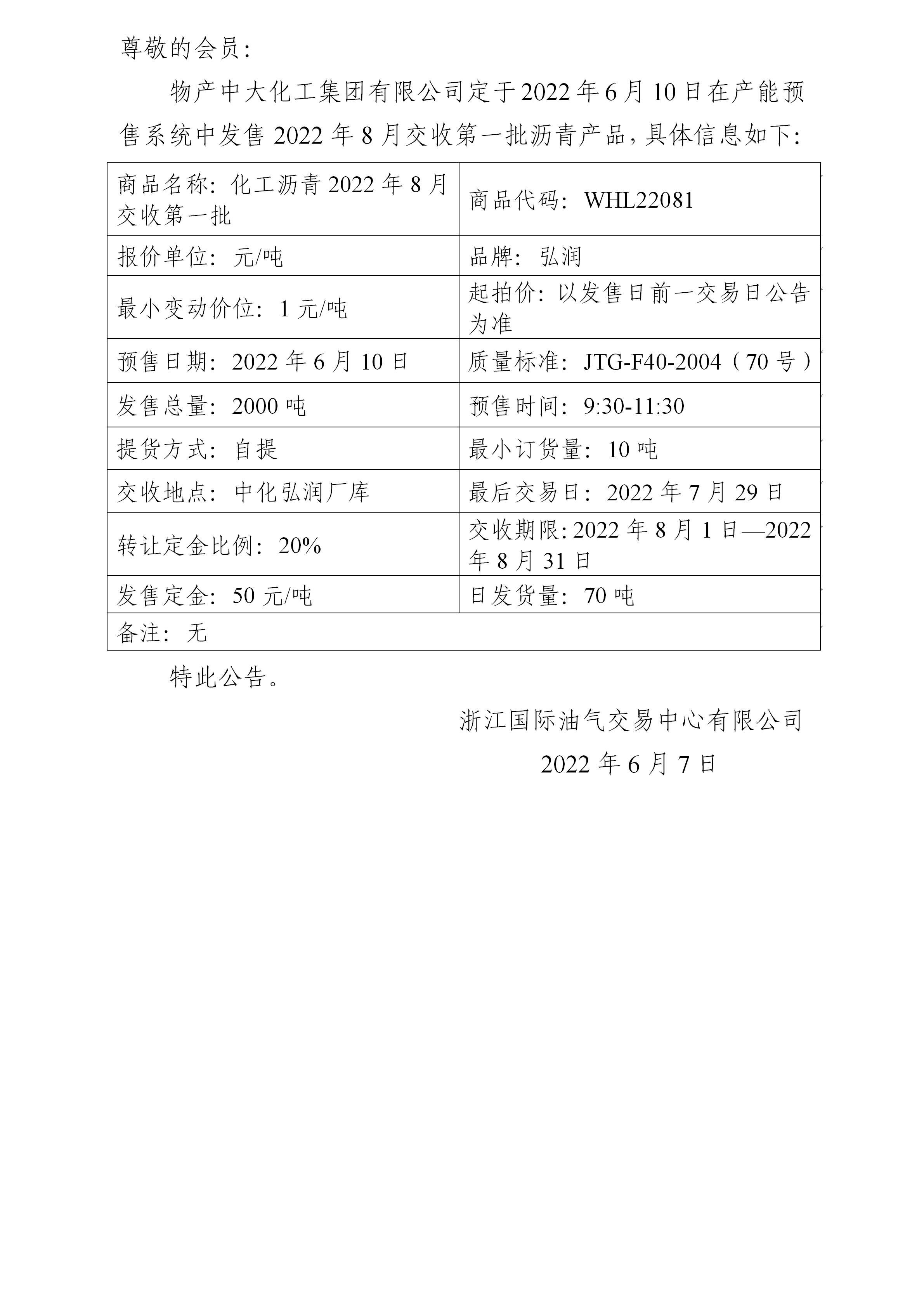 關(guān)于物產(chǎn)中大化工集團有限公司預(yù)售2022年8月交收第一批瀝青產(chǎn)品的公告_01.png