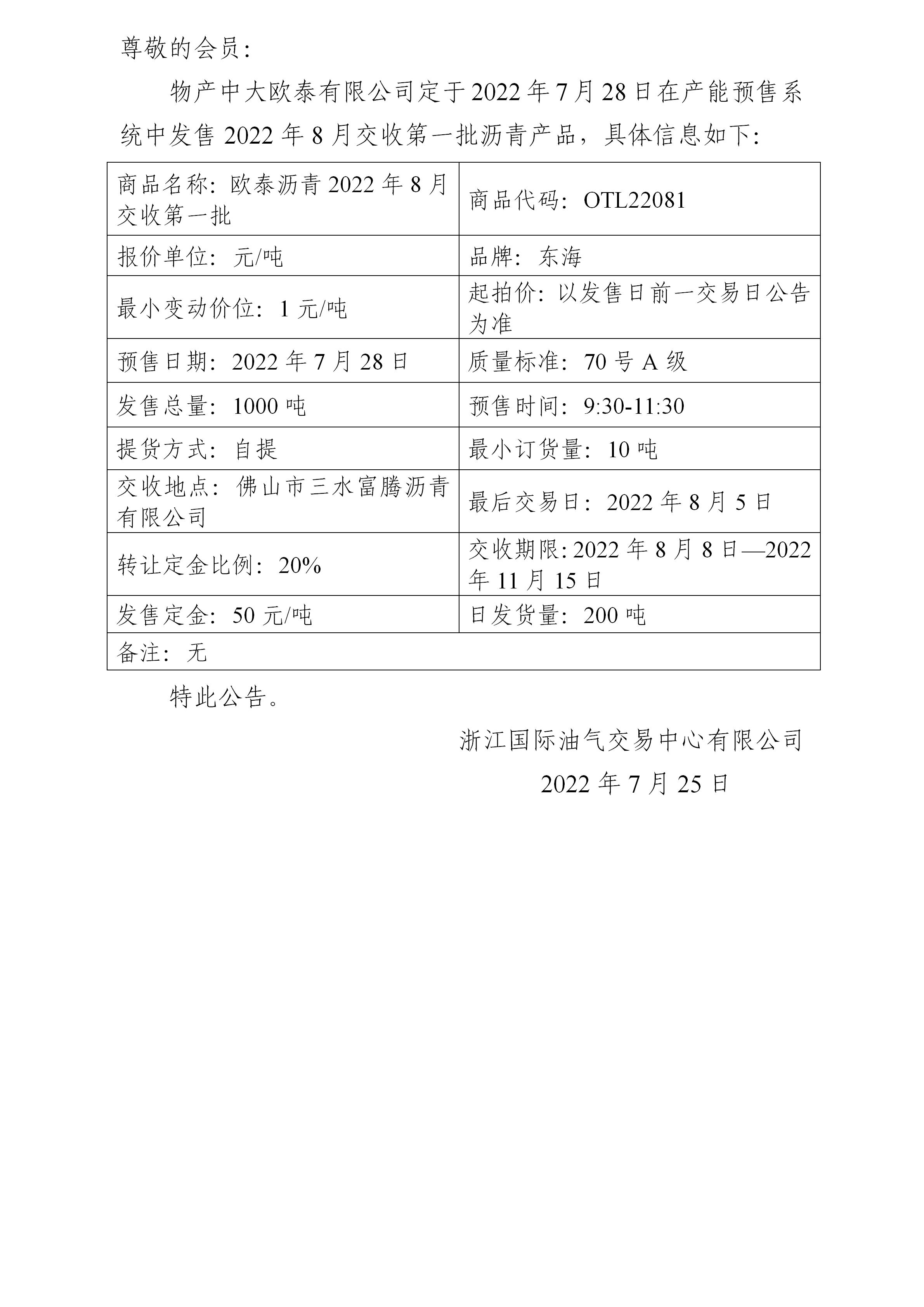 關于物產(chǎn)中大歐泰有限公司預售2022年8月交收第一批瀝青產(chǎn)品的公告_01.jpg