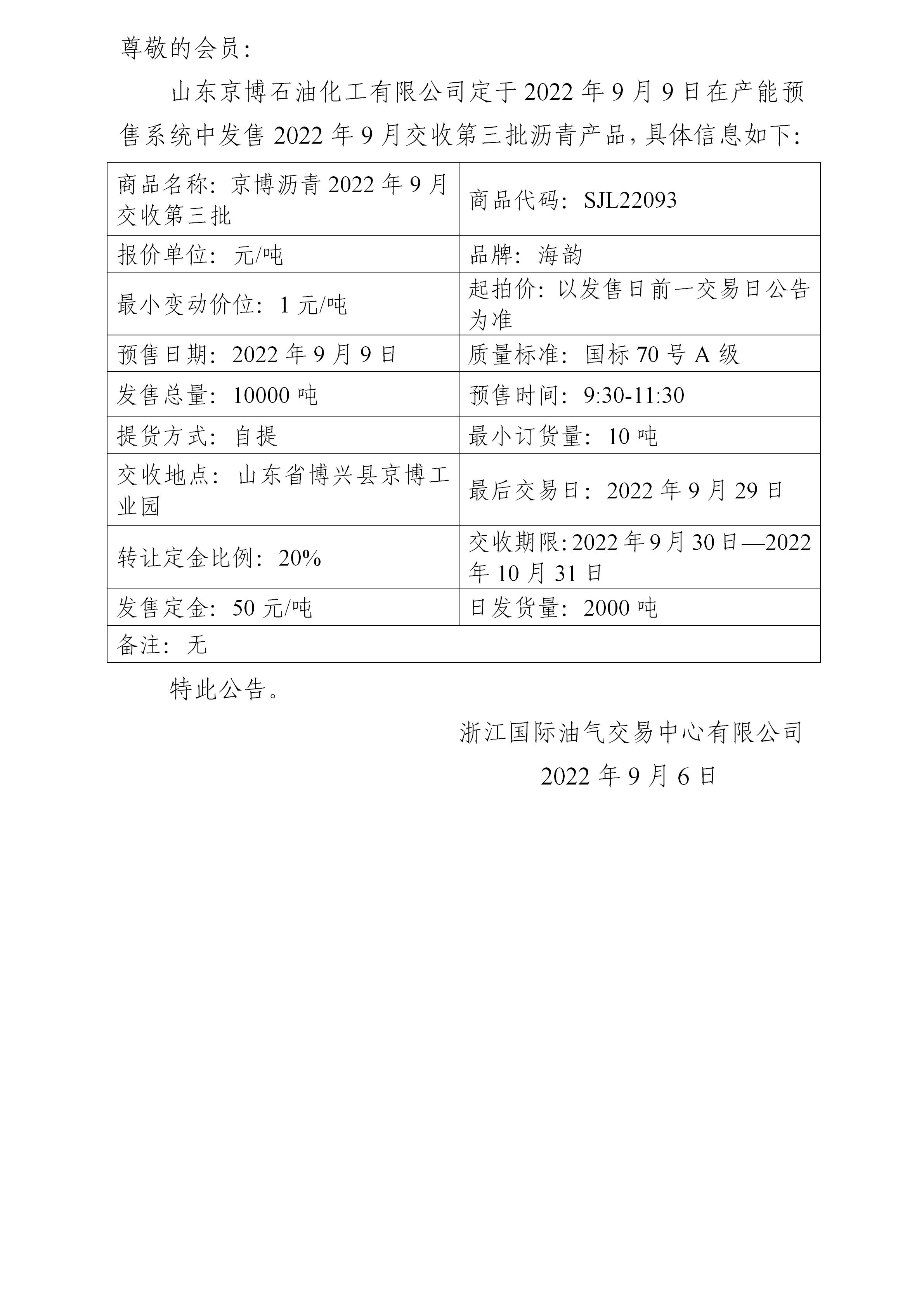 關于山東京博石油化工有限公司預售2022年9月交收第三批瀝青產(chǎn)品的公告_01.jpg