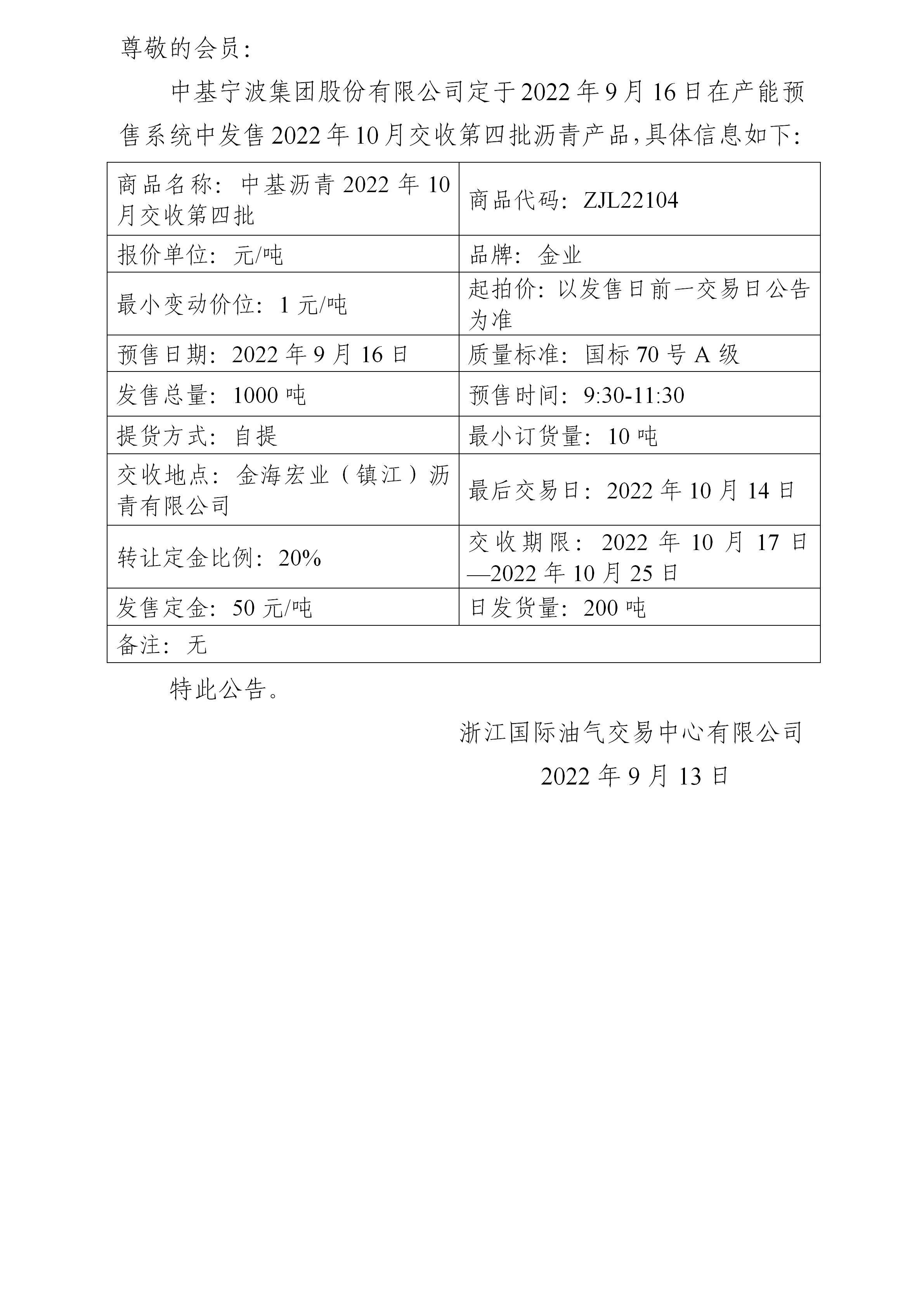 關(guān)于中基寧波集團股份有限公司預(yù)售2022年10月交收第四批瀝青產(chǎn)品的公告_01.jpg