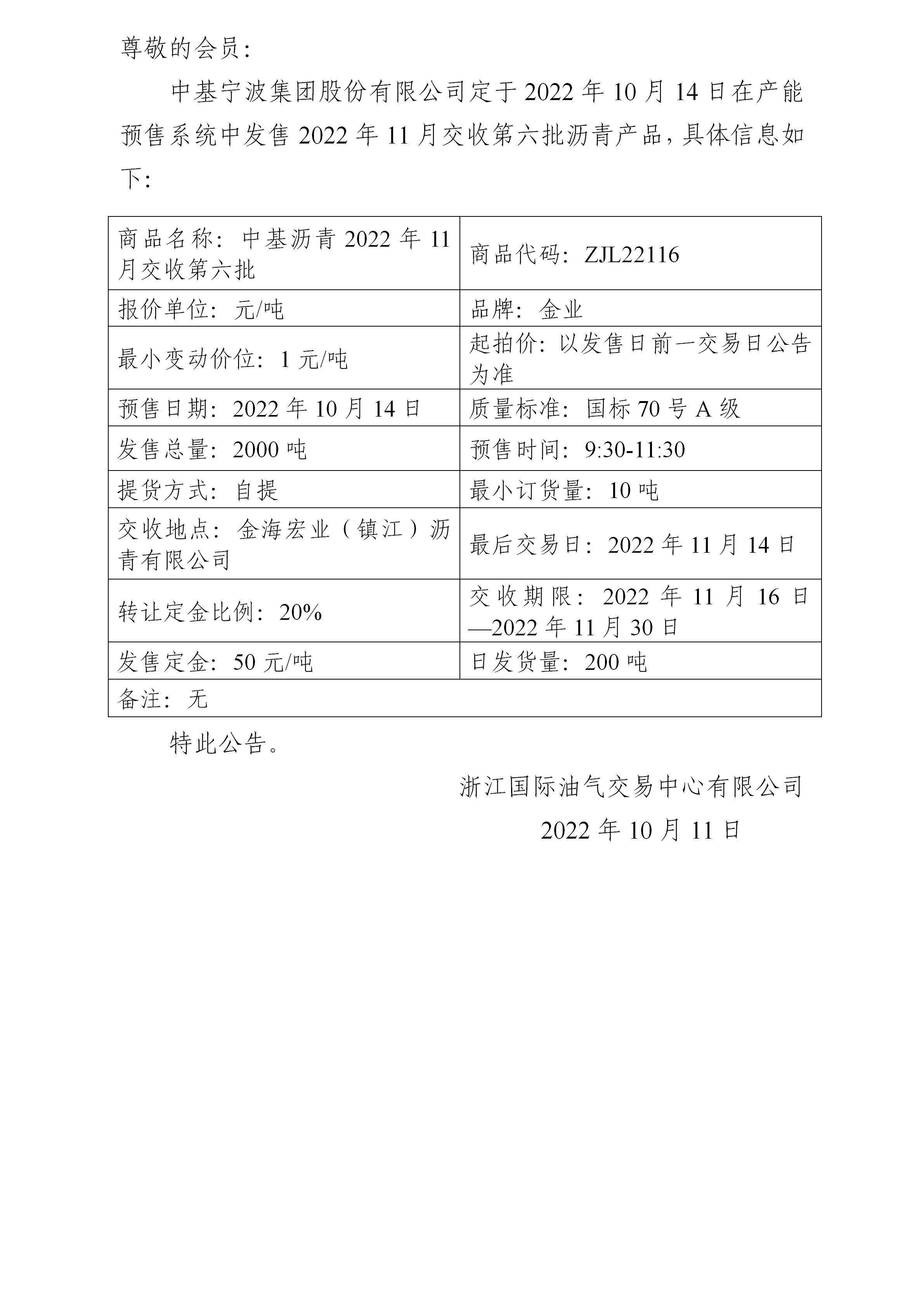 關于中基寧波集團股份有限公司預售2022年11月交收第六批瀝青產(chǎn)品的公告_01.jpg