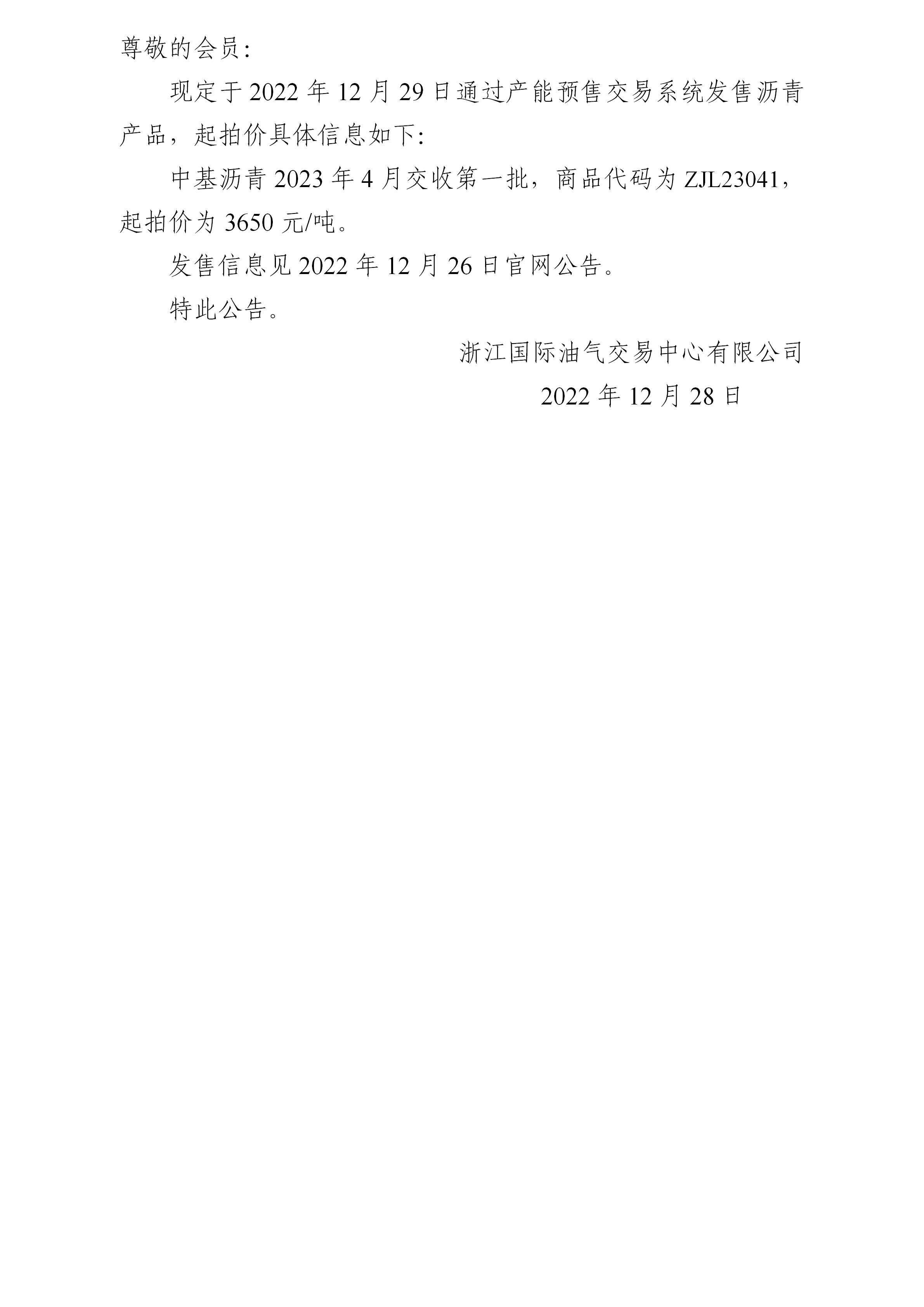關(guān)于中基瀝青2023年4月交收第一批產(chǎn)品起拍價(jià)的公告_01.jpg