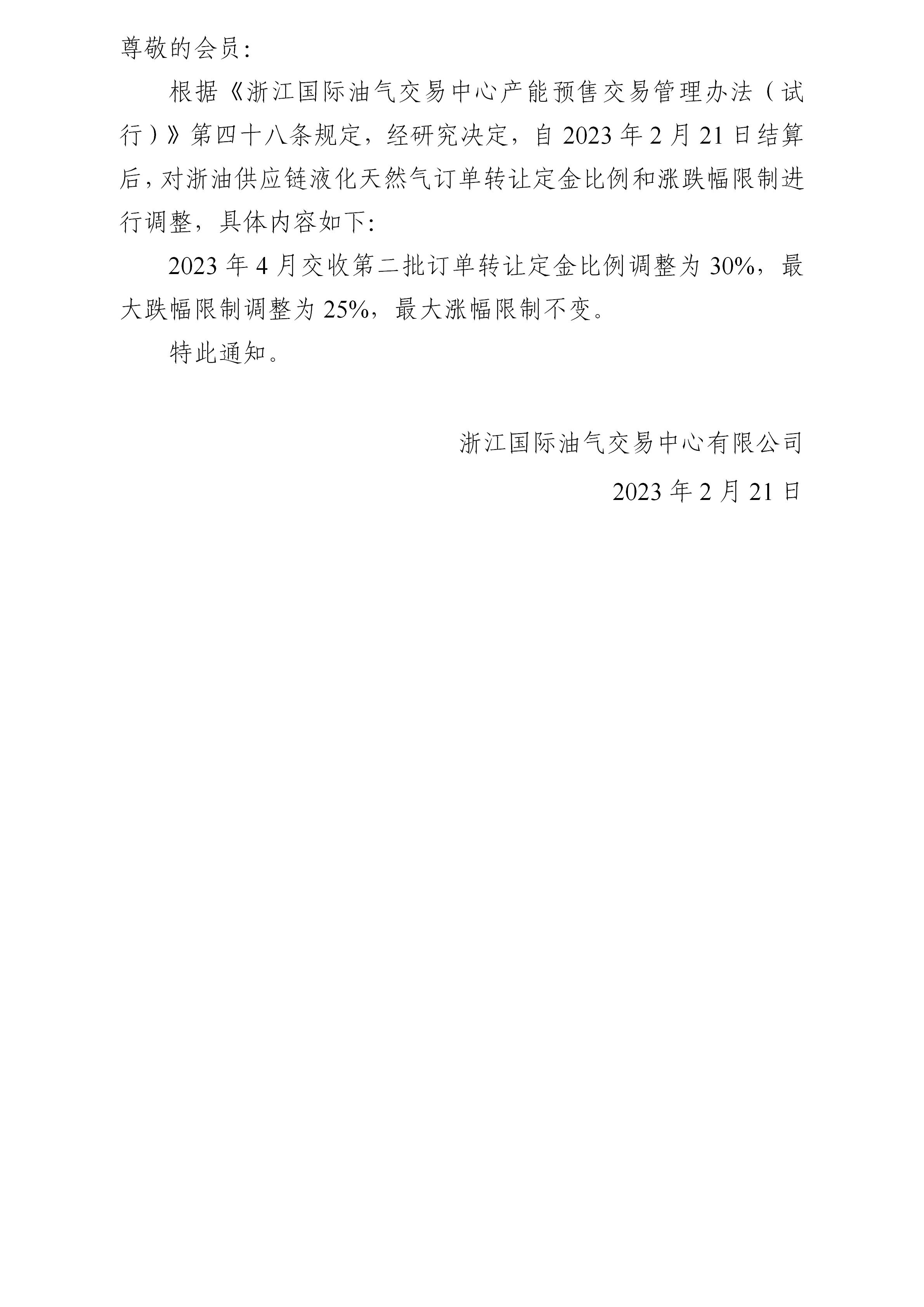 關(guān)于調(diào)整液化天然氣訂單轉(zhuǎn)讓定金比例和漲跌幅限制的公告(2)_01.jpg