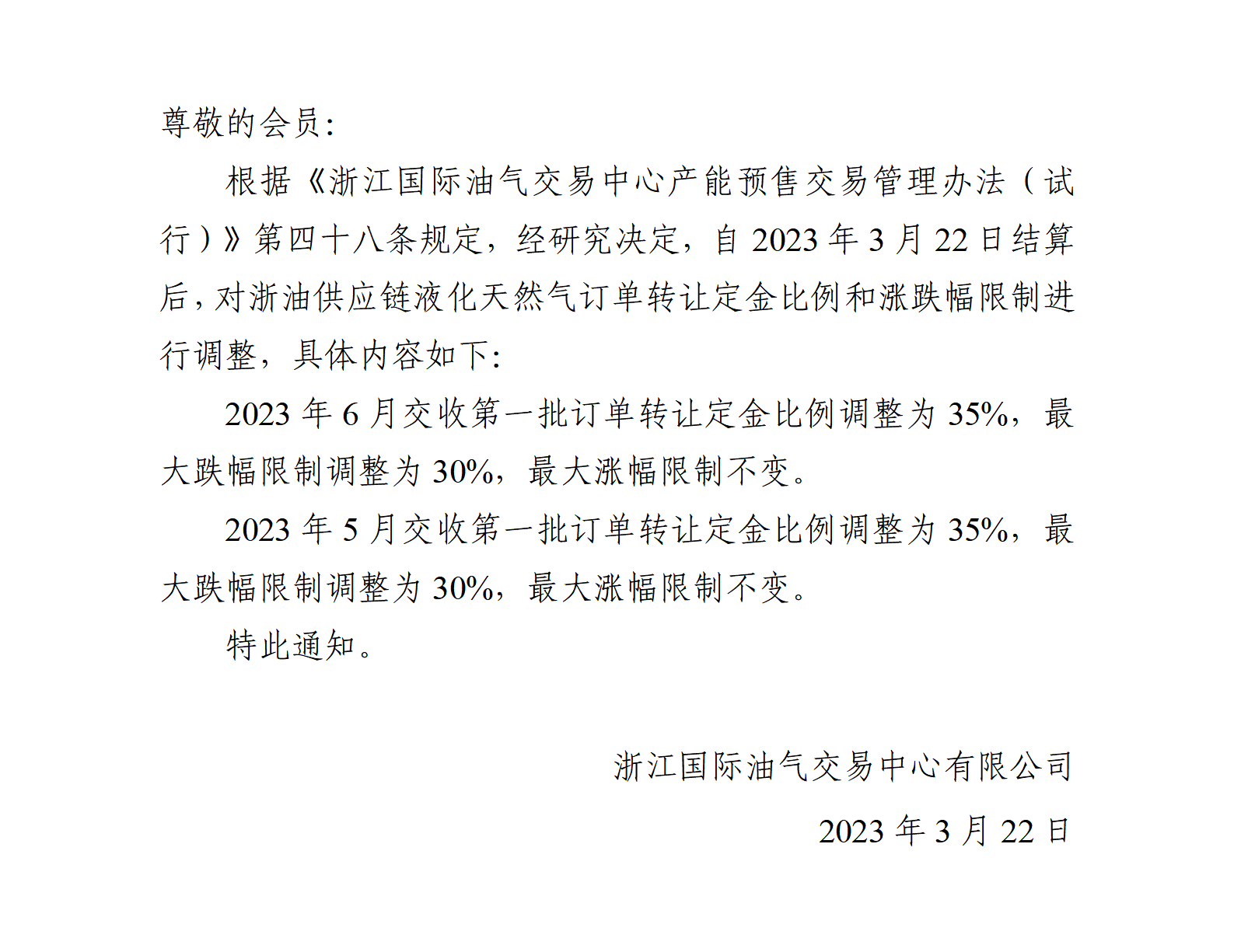關于調(diào)整液化天然氣訂單轉讓定金比例和漲跌幅限制的公告(8)_01.png