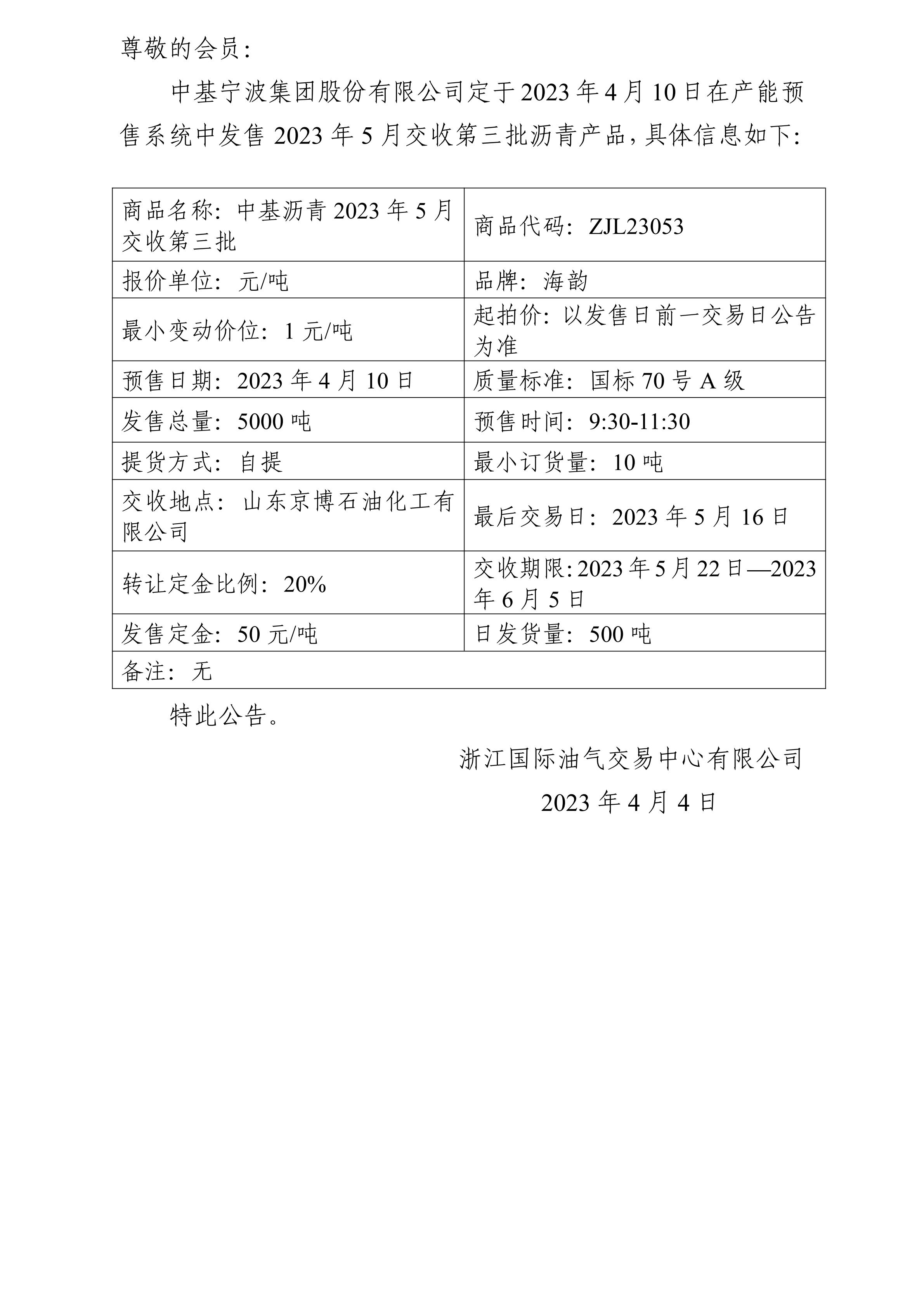 關(guān)于中基寧波集團(tuán)股份有限公司預(yù)售2023年5月交收第三批瀝青產(chǎn)品的公告_00.jpg
