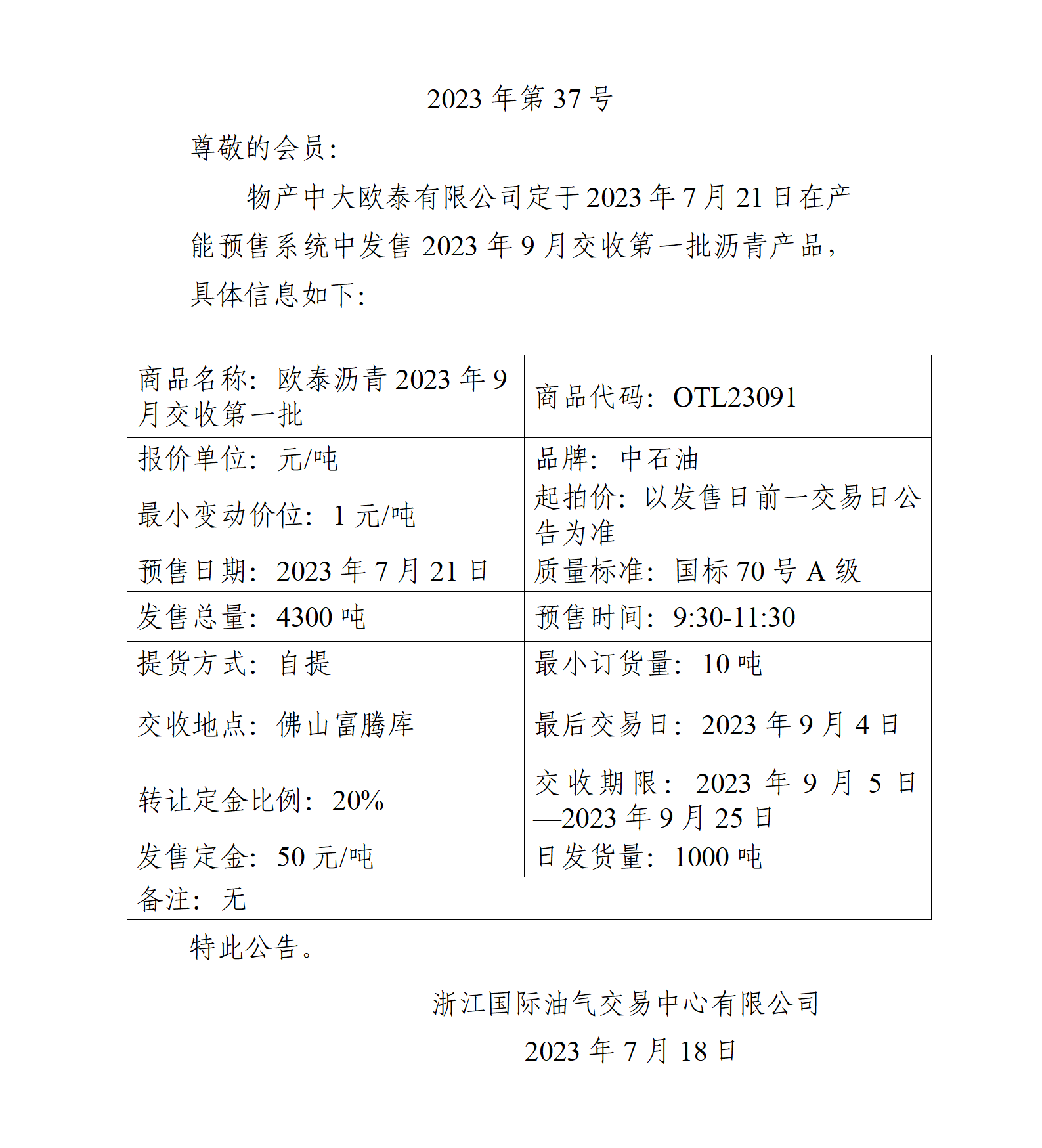 關于物產中大歐泰有限公司預售2023年9月交收第一批瀝青產品的公告_01.png