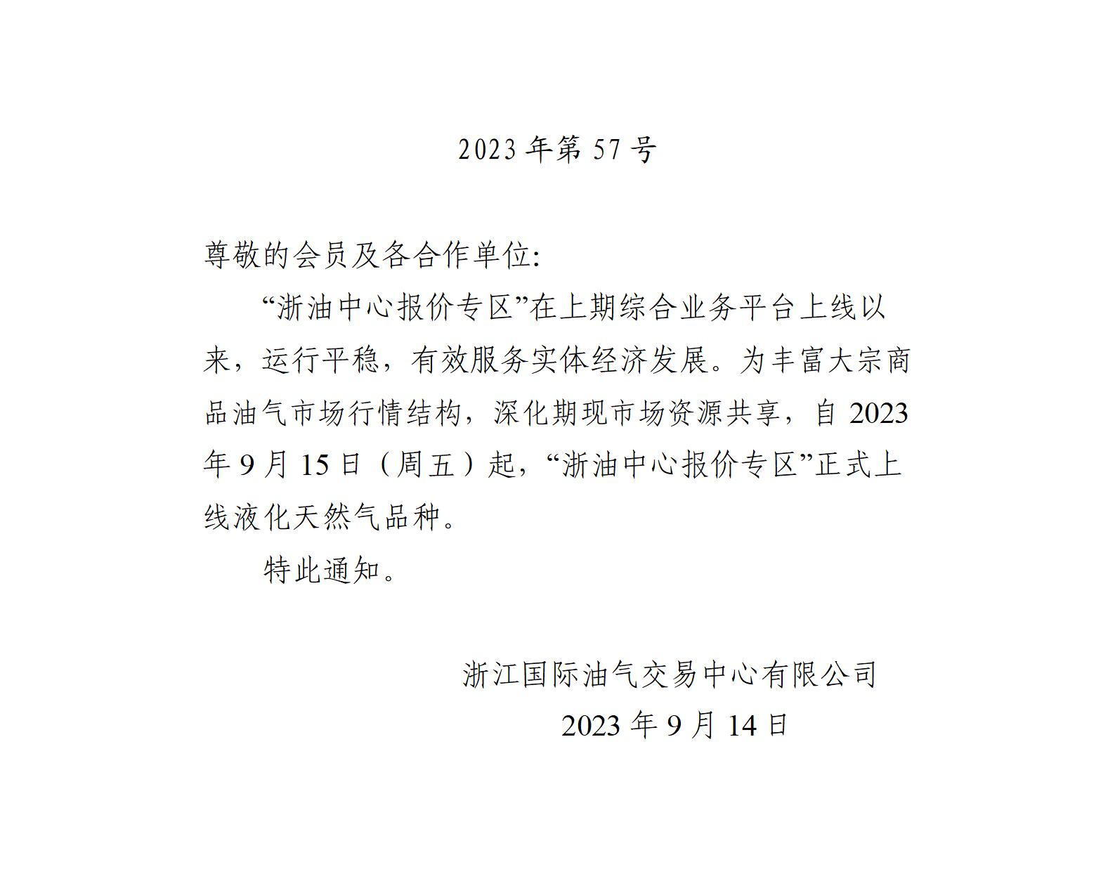 關(guān)于“浙油中心報價專區(qū)”上線液化天然氣品種的通知_01.jpg