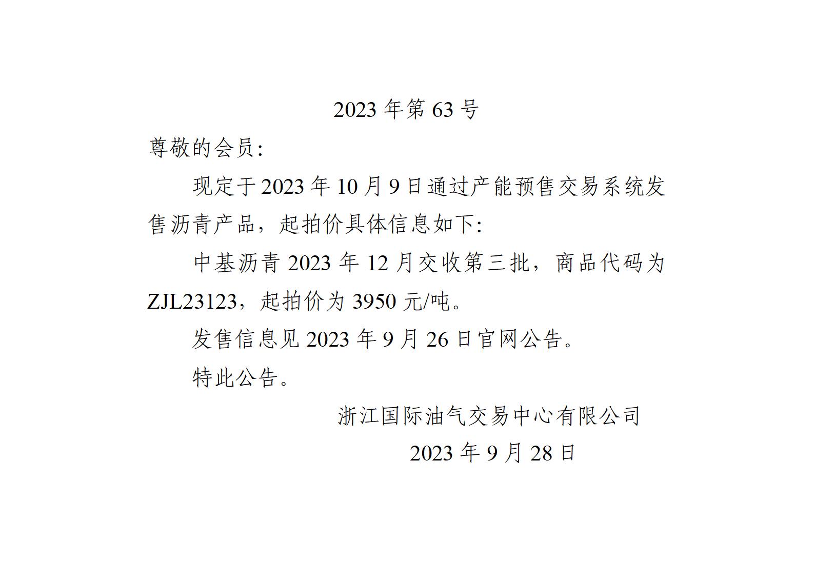 關于中基瀝青2023年12月交收第三批產品起拍價的公告_01.jpg