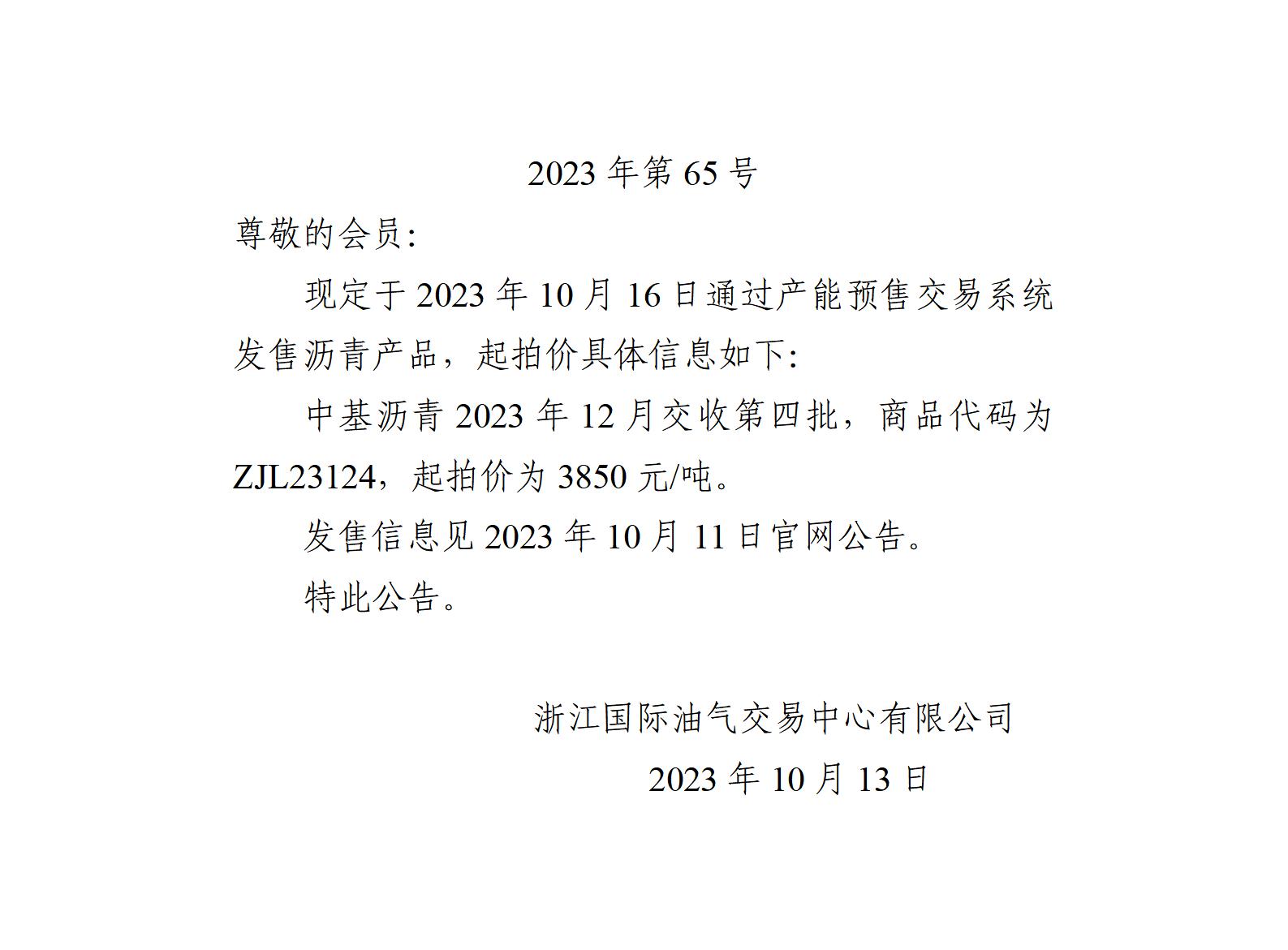 關(guān)于中基瀝青2023年12月交收第四批產(chǎn)品起拍價(jià)的公告_01.jpg