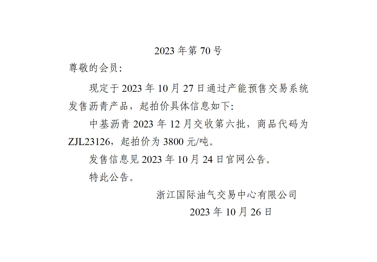 關(guān)于中基瀝青2023年12月交收第六批產(chǎn)品起拍價(jià)的公告_01.jpg