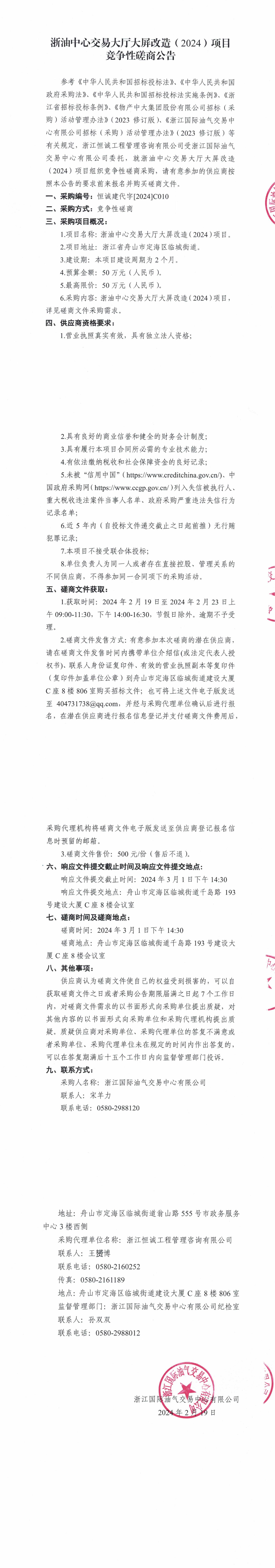 1708322369145069863.jpg 【蓋章版】浙油中心交易大廳大屏改造(2024)項(xiàng)目競爭性磋商公告_00.jpg