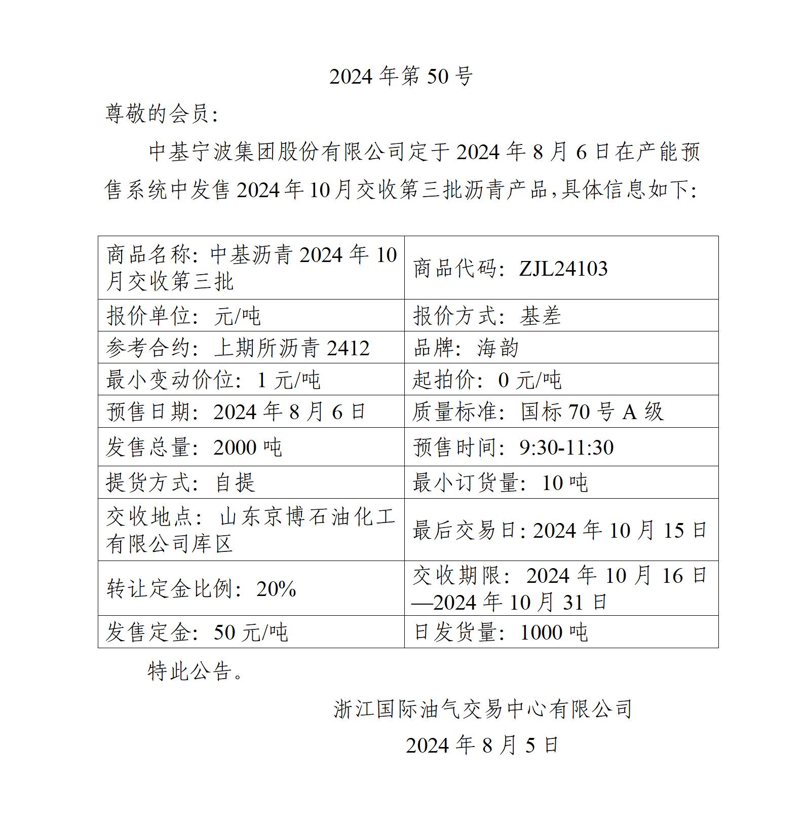關于中基寧波集團股份有限公司預售2024年10月交收第三批瀝青產品的公告_01.jpg