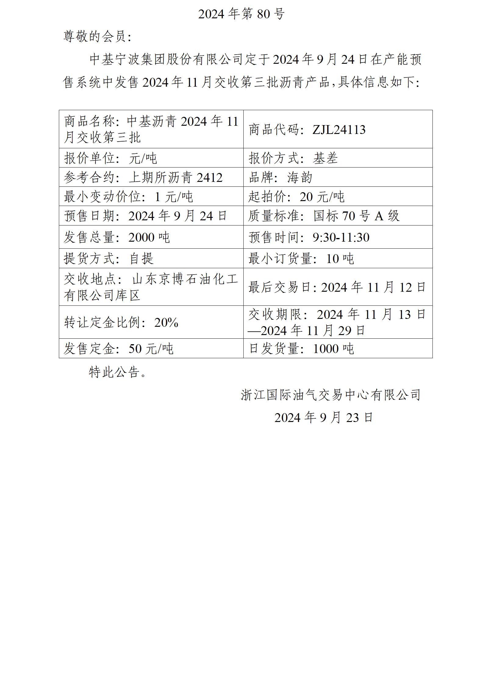 關(guān)于中基寧波集團股份有限公司預(yù)售2024年11月交收第三批瀝青產(chǎn)品的公告_01.jpg
