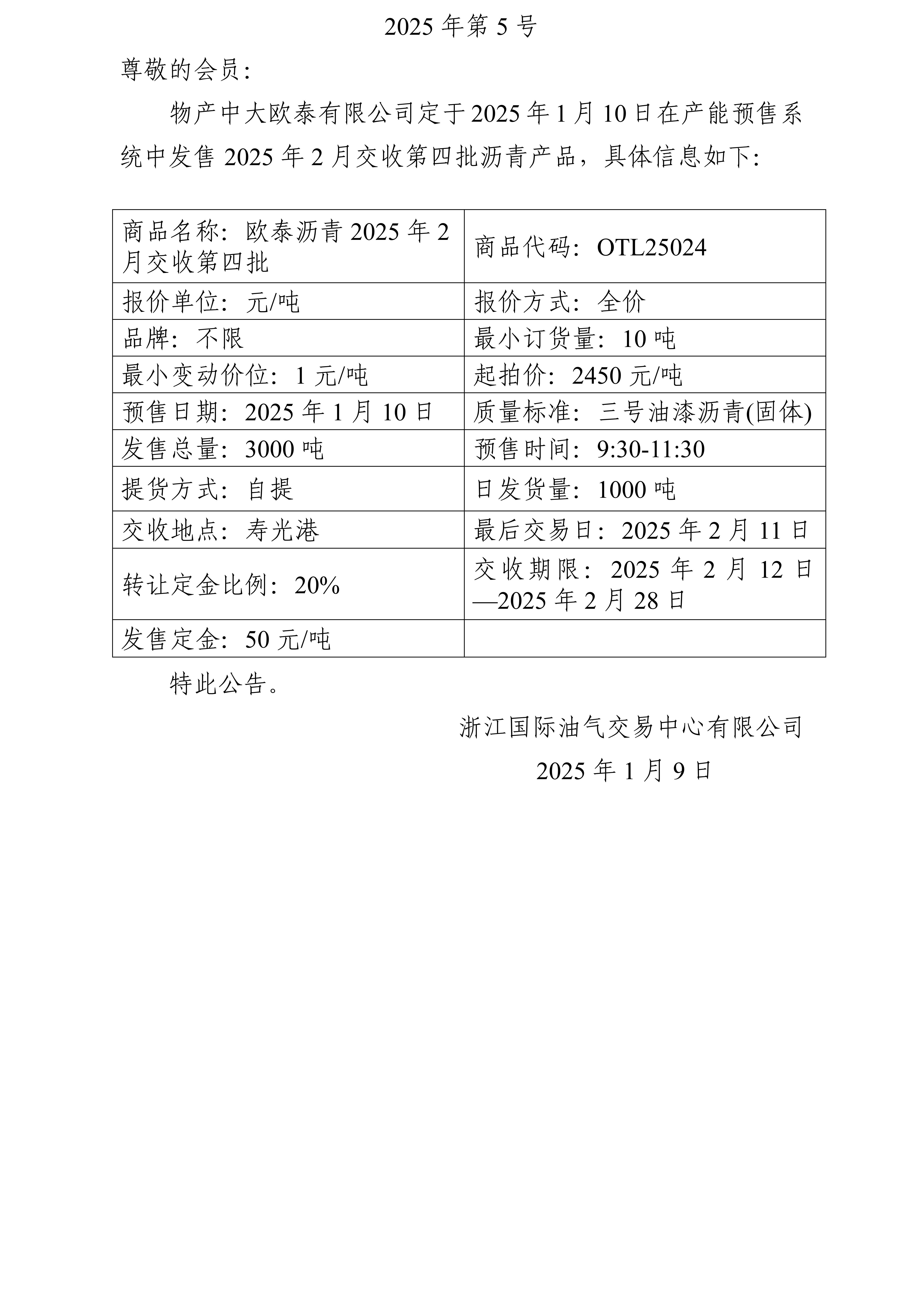 關(guān)于物產(chǎn)中大歐泰有限公司預(yù)售2025年2月交收第四批瀝青產(chǎn)品的公告_01.jpg