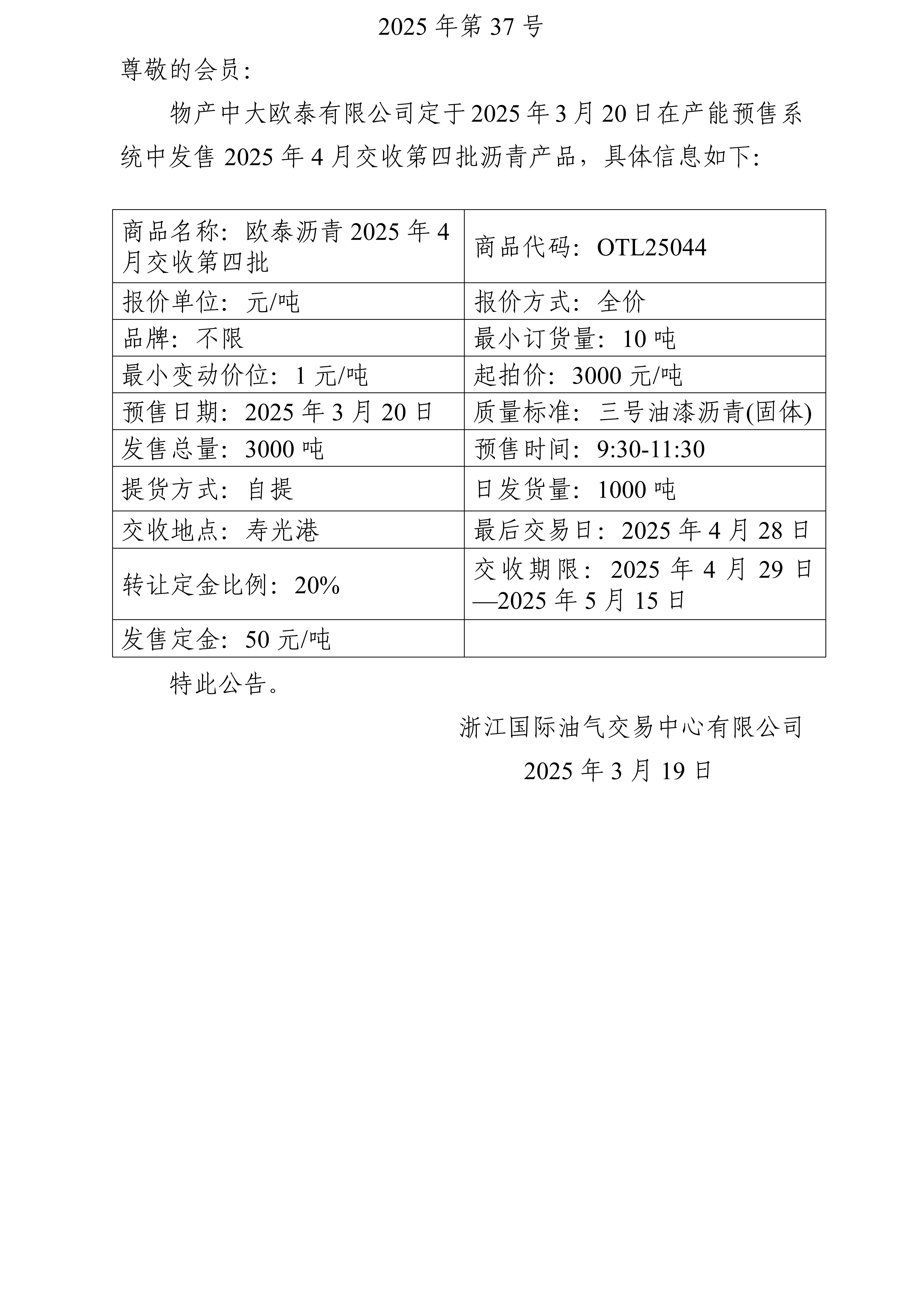 關(guān)于物產(chǎn)中大歐泰有限公司預(yù)售2025年4月交收第四批瀝青產(chǎn)品的公告_01.jpg
