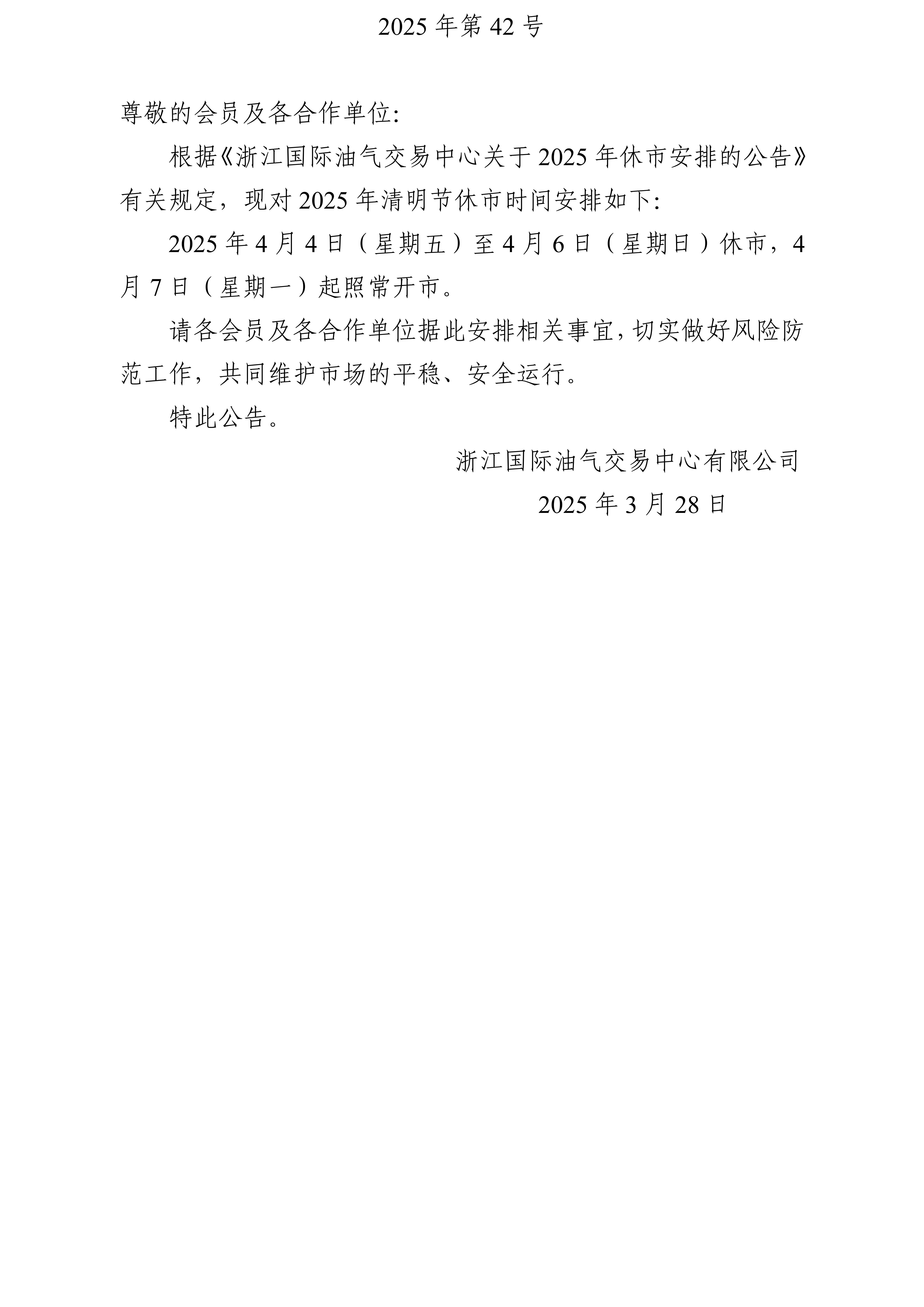 關(guān)于2025年清明節(jié)休市安排的公告_01.jpg