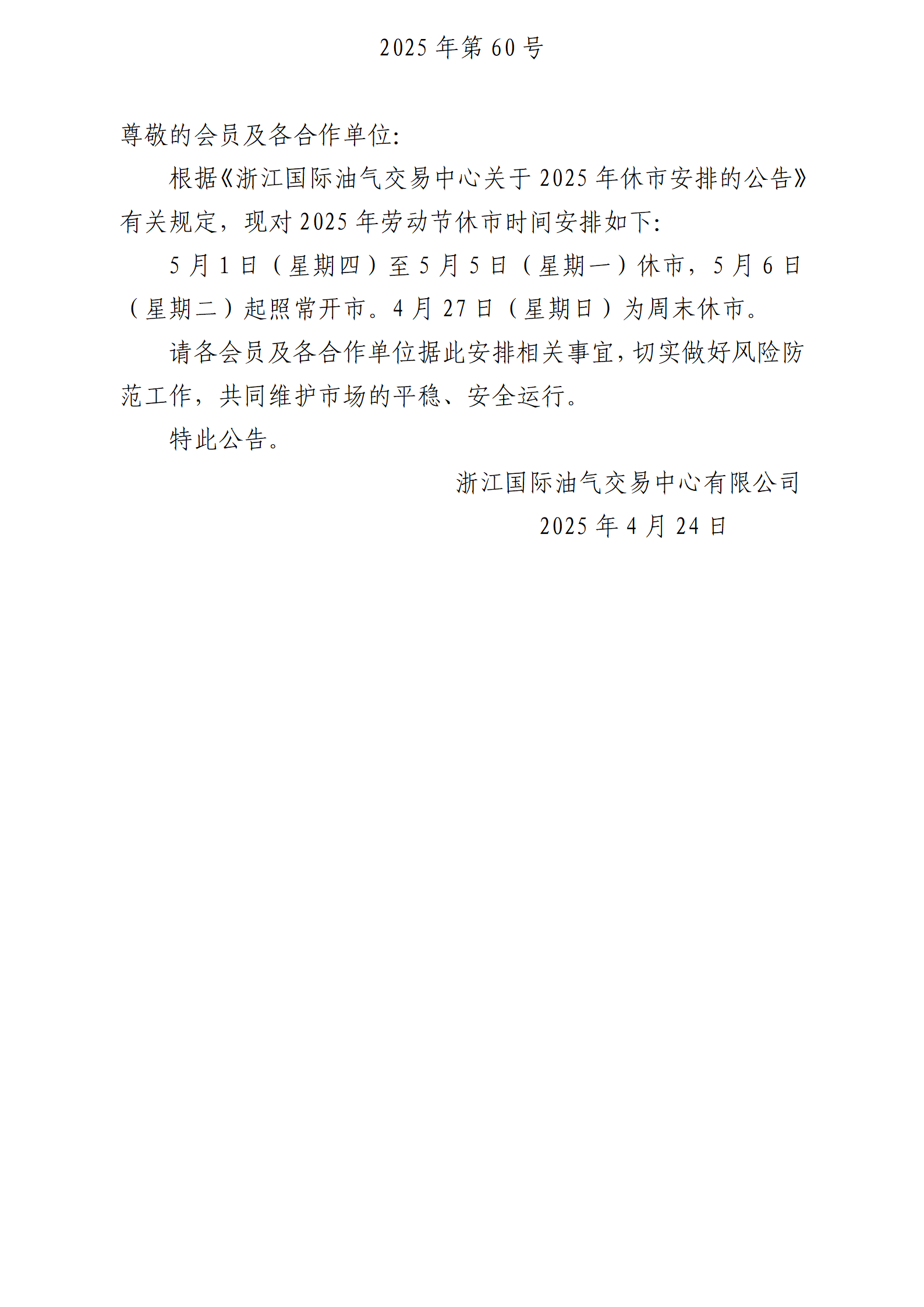 關于2025年勞動節(jié)休市安排的公告_01.png