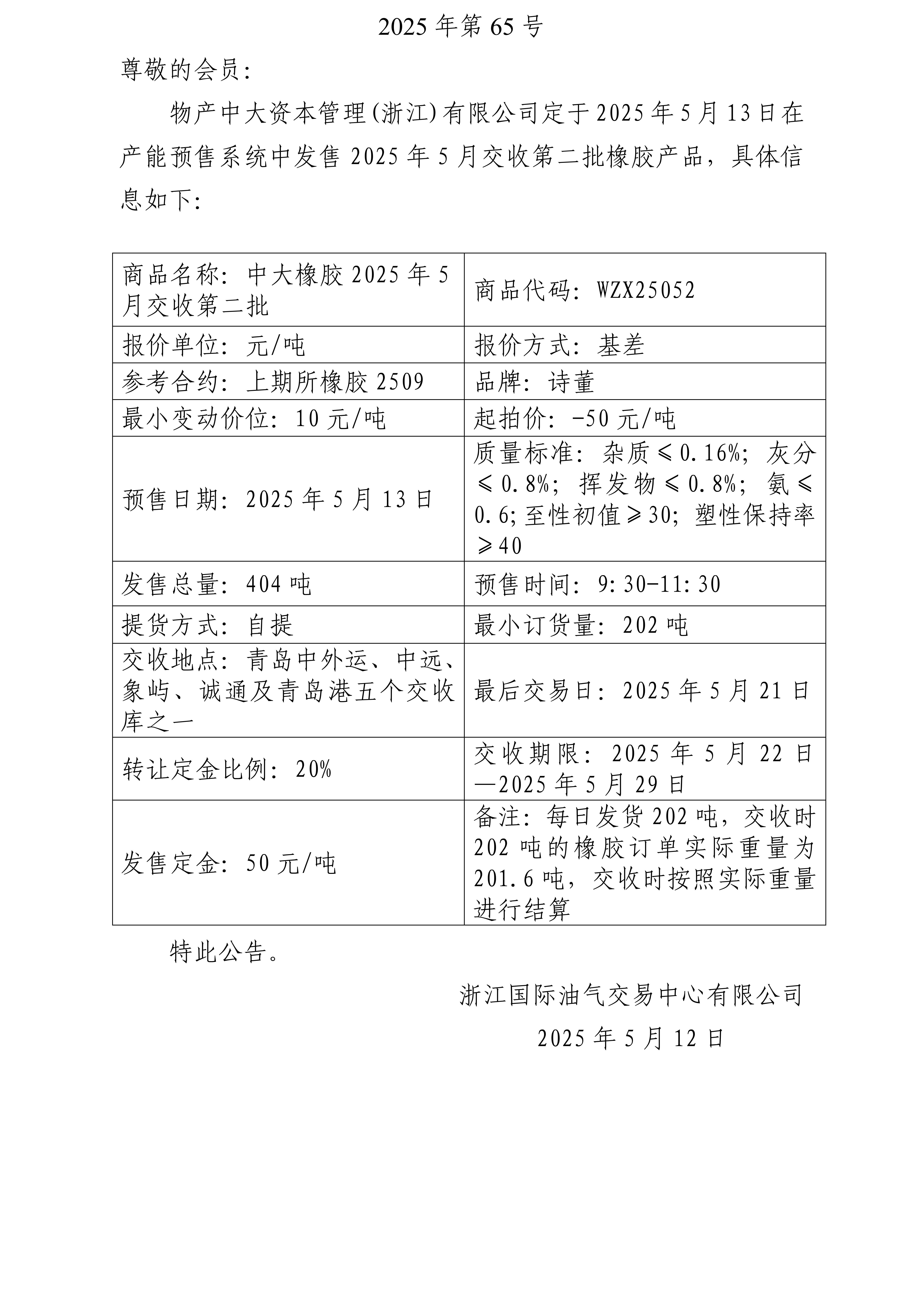 關(guān)于物產(chǎn)中大資本管理(浙江)有限公司預(yù)售2025年5月交收第二批橡膠產(chǎn)品的公告_01.jpg
