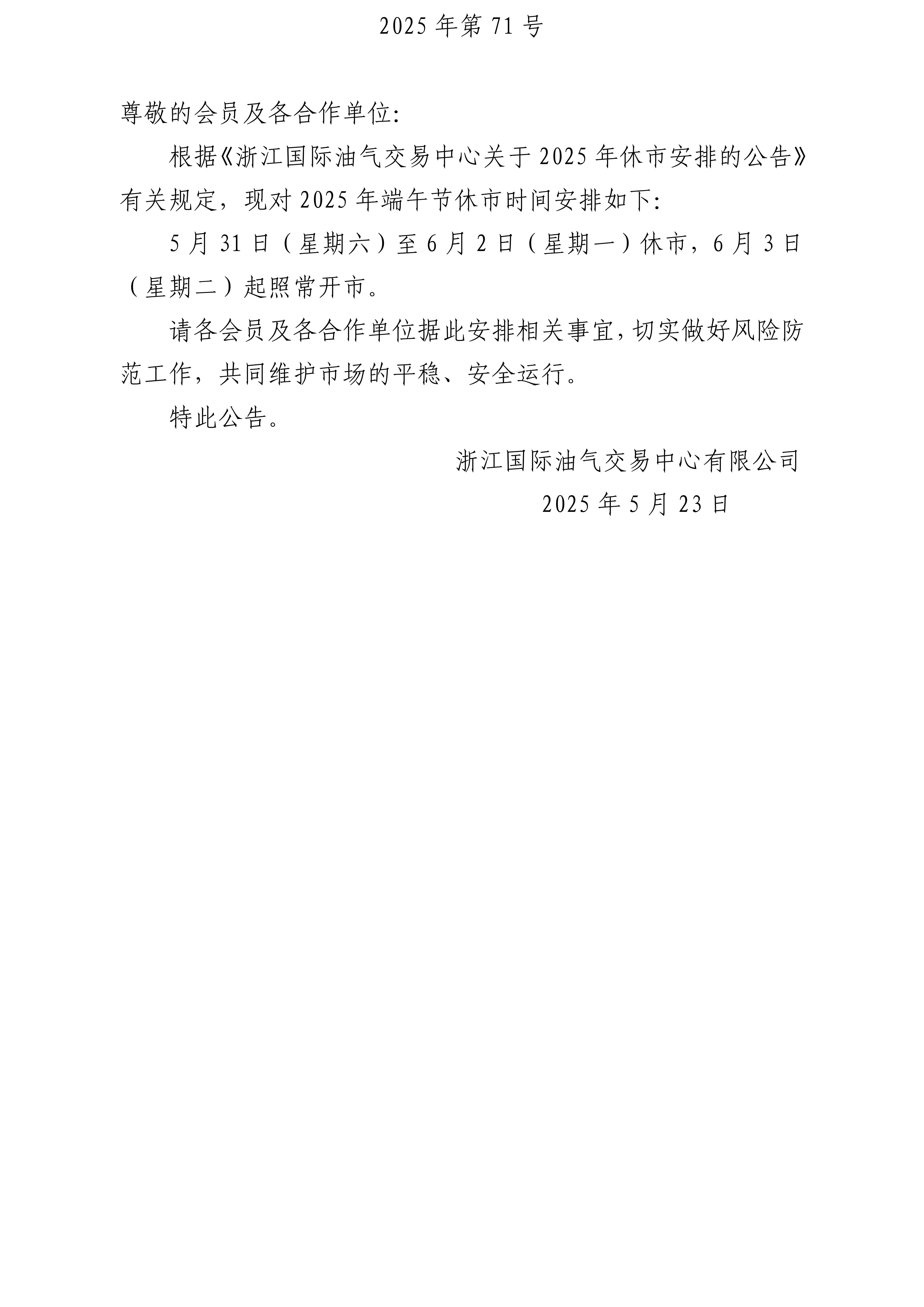 關(guān)于2025年端午節(jié)休市安排的公告_01.jpg