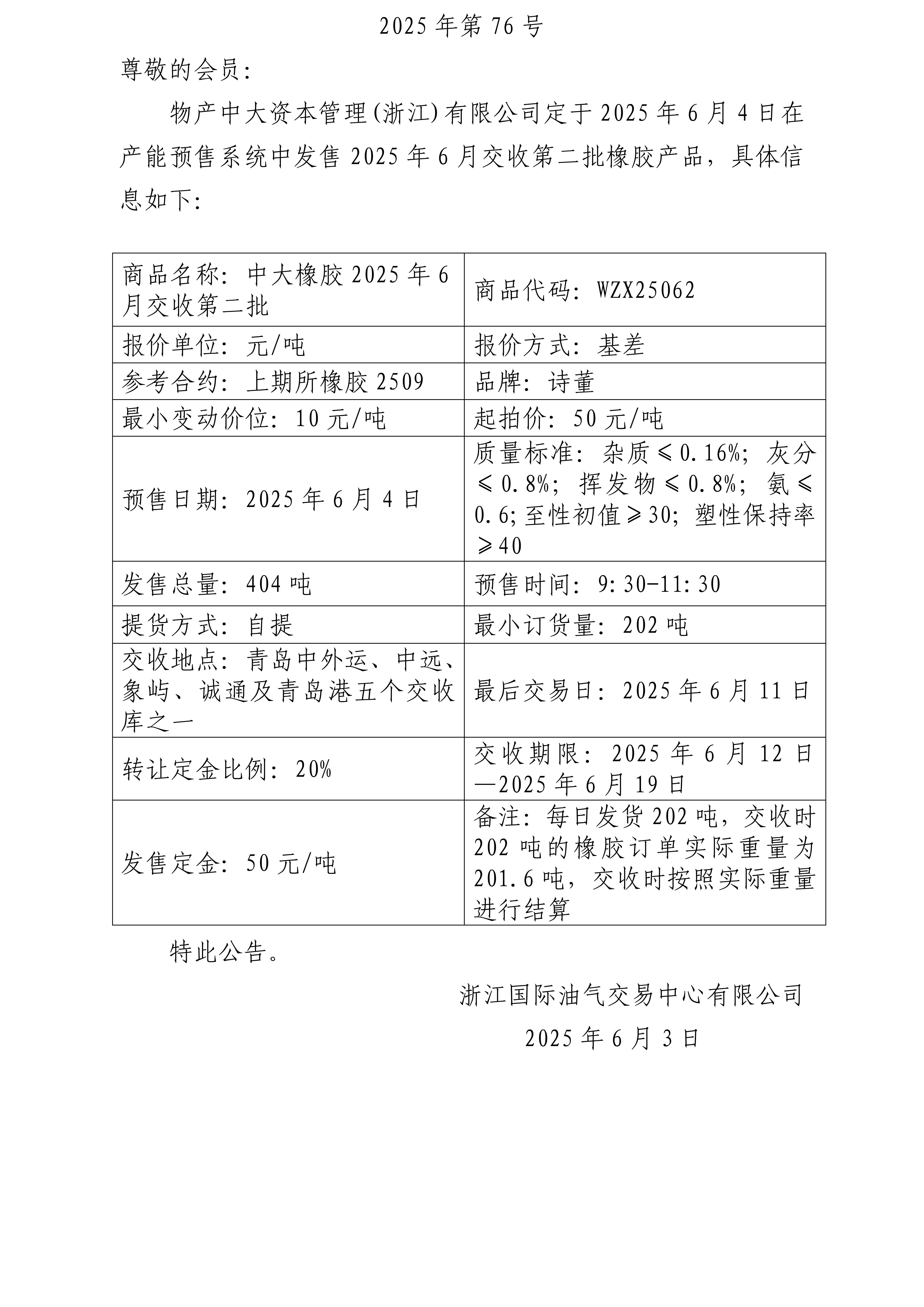 關(guān)于物產(chǎn)中大資本管理(浙江)有限公司預(yù)售2025年6月交收第二批橡膠產(chǎn)品的公告_01.jpg
