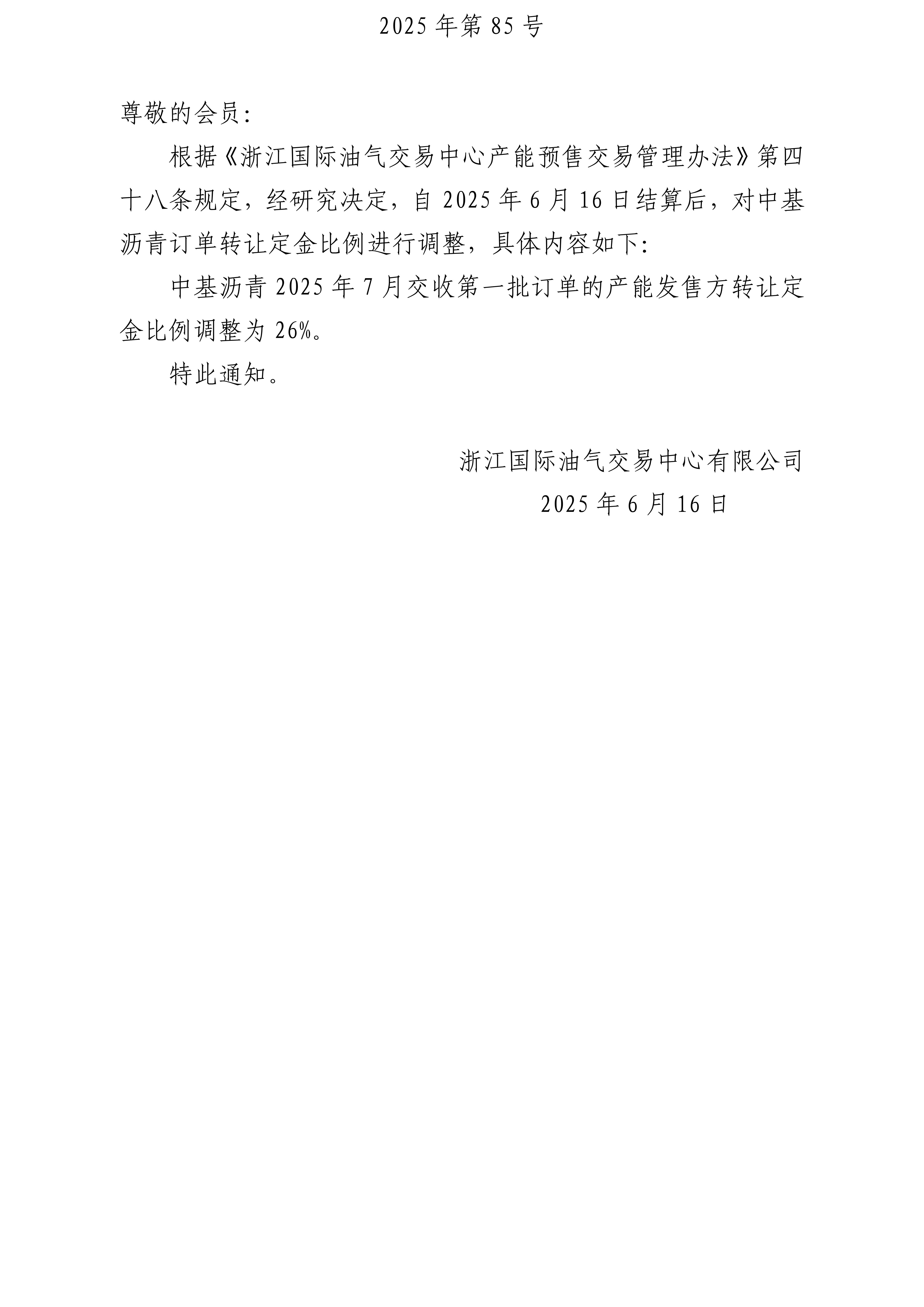 關(guān)于調(diào)整瀝青訂單轉(zhuǎn)讓定金比例的公告_01.jpg
