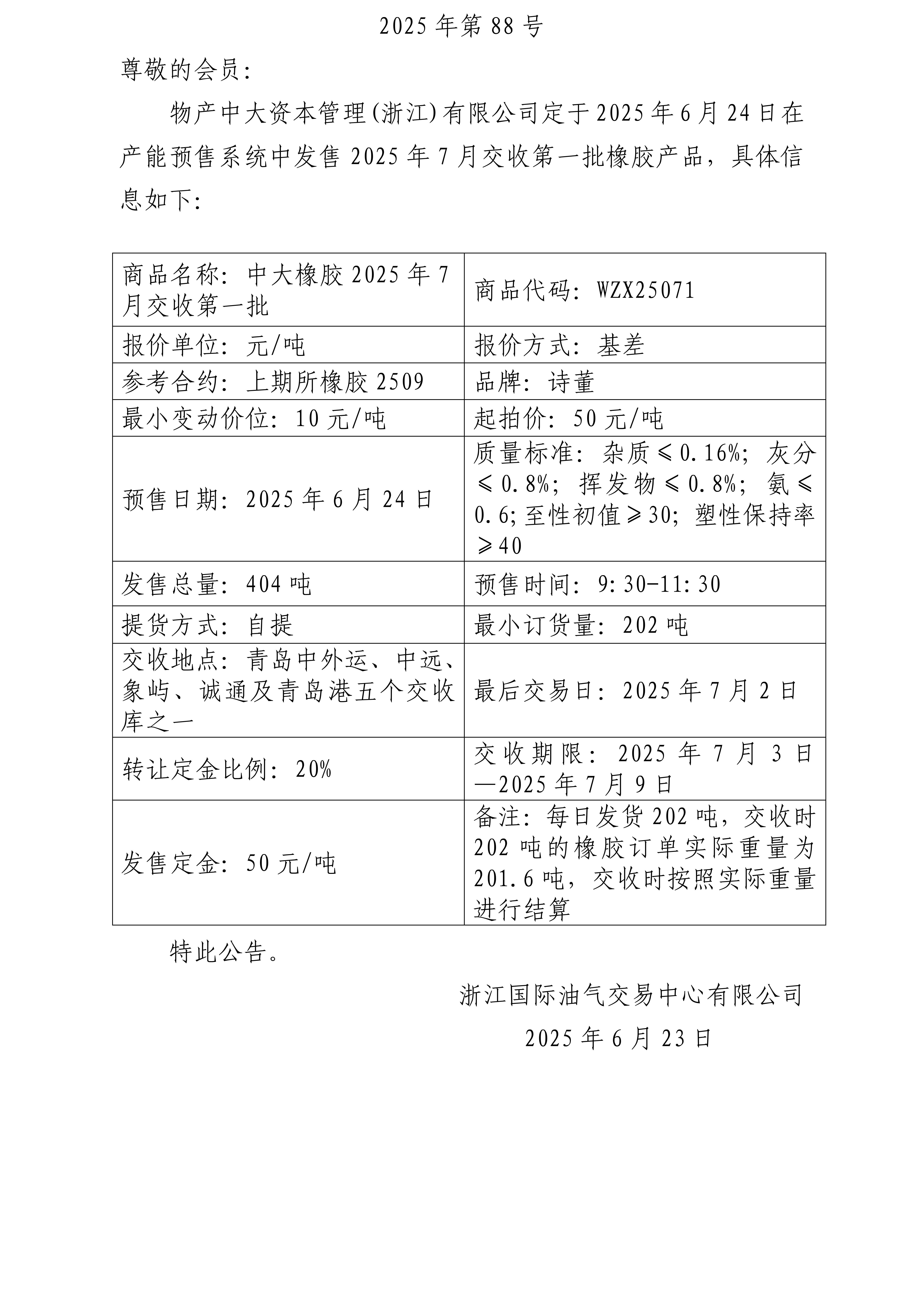 關(guān)于物產(chǎn)中大資本管理(浙江)有限公司預(yù)售2025年7月交收第一批橡膠產(chǎn)品的公告_01.jpg