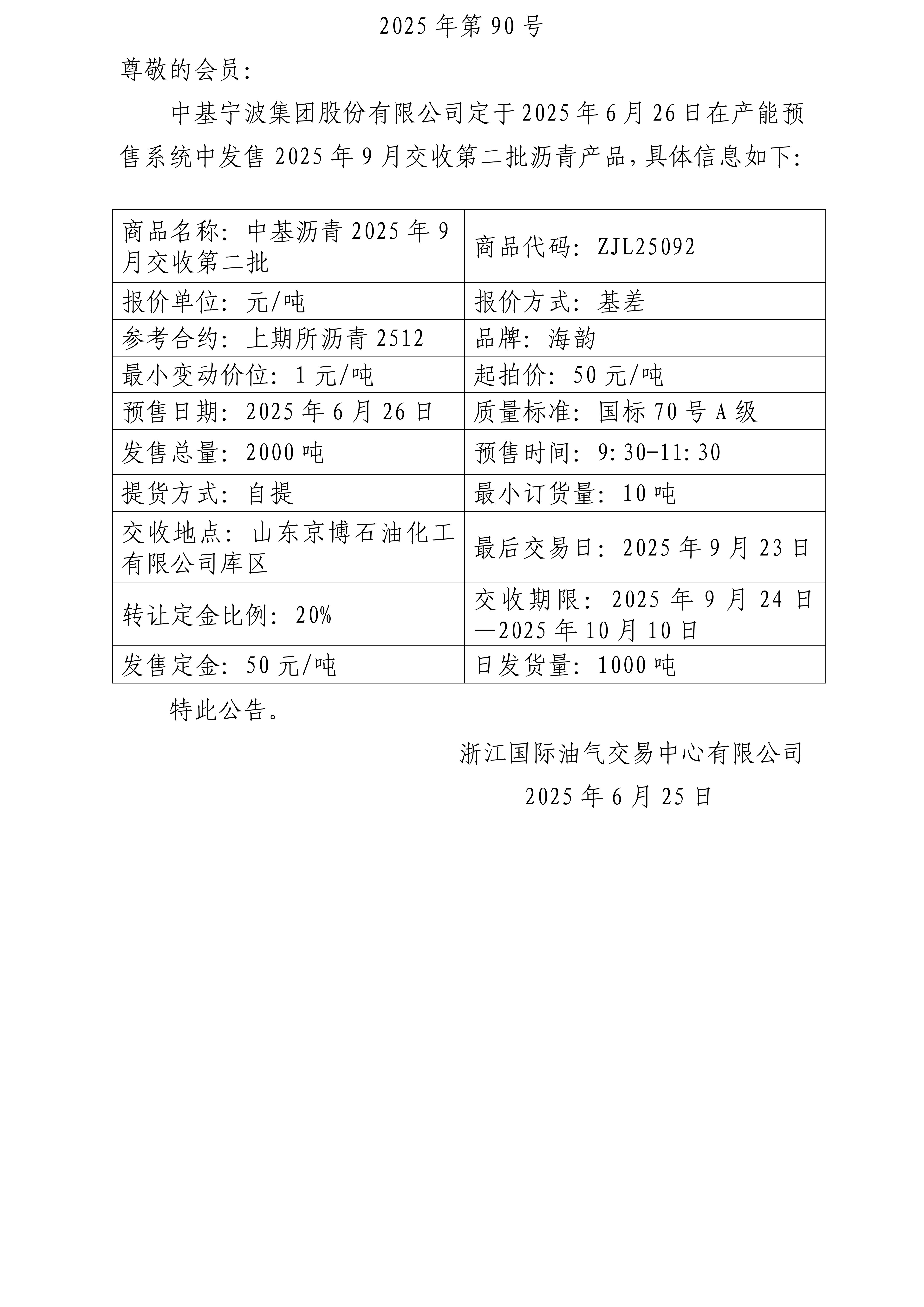 關于中基寧波集團股份有限公司預售2025年9月交收第二批瀝青產品的公告_01.jpg