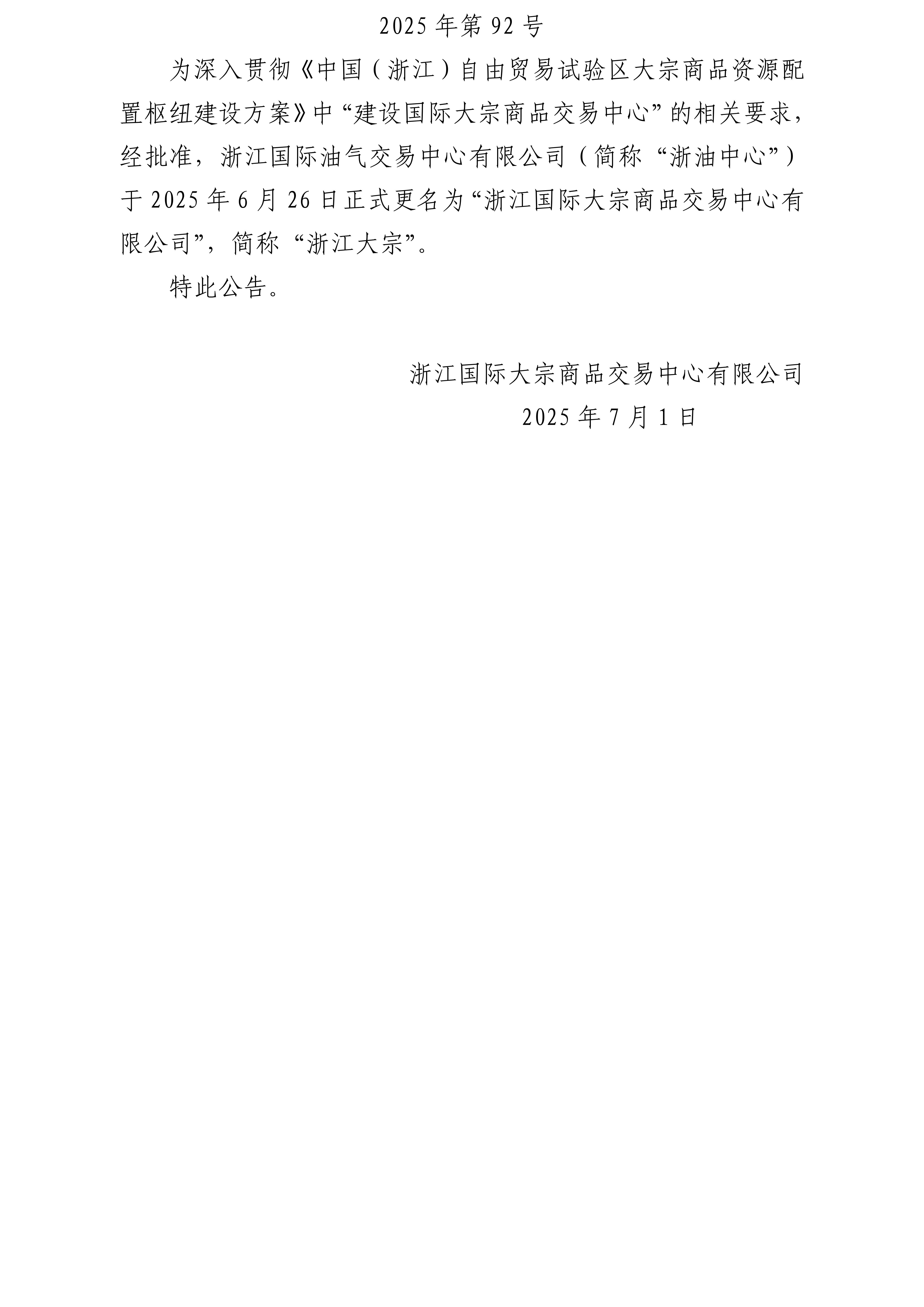 關(guān)于浙江國際油氣交易中心有限公司更名的公告_01.jpg