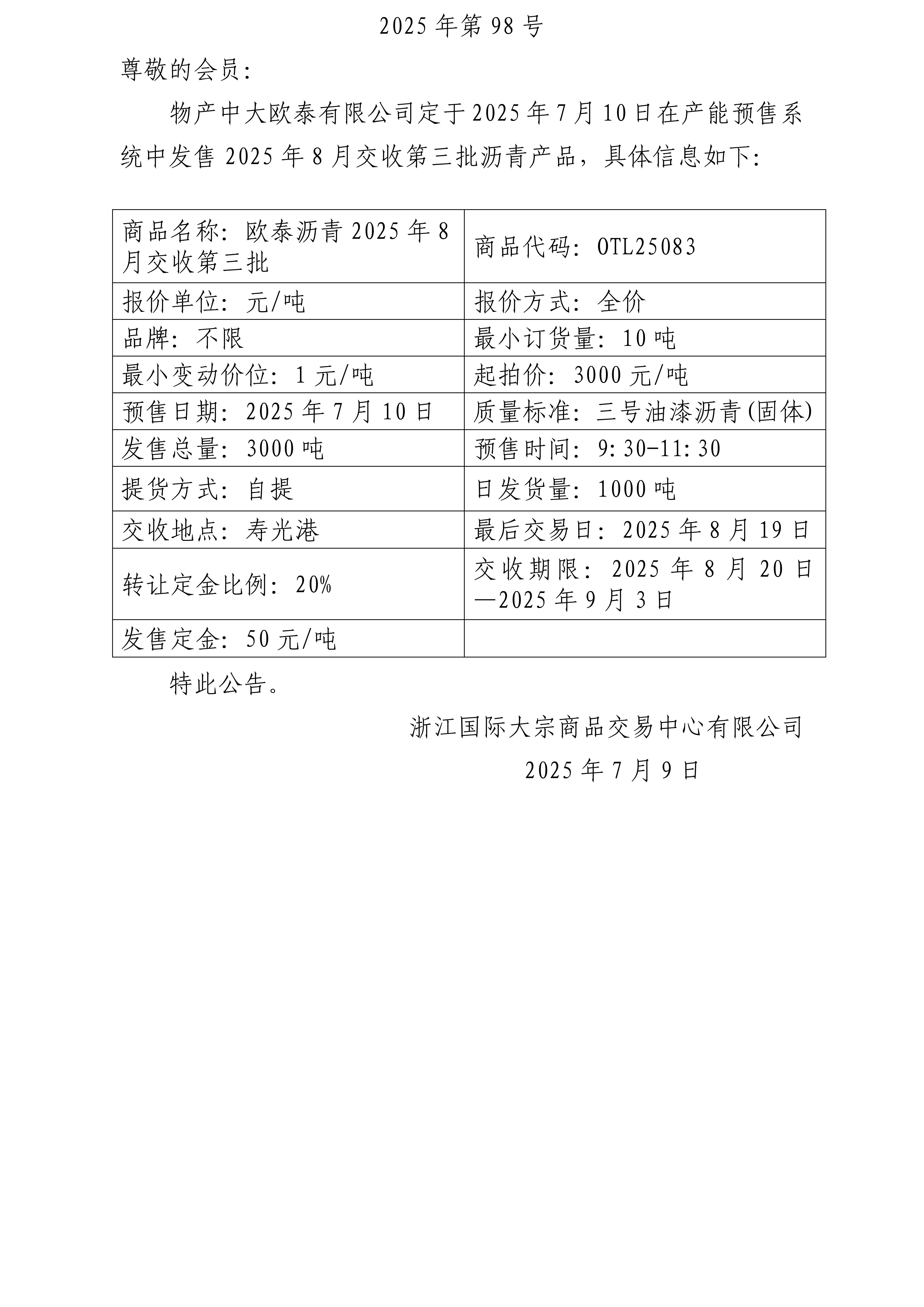 關(guān)于物產(chǎn)中大歐泰有限公司預(yù)售2025年8月交收第三批瀝青產(chǎn)品的公告_01.jpg
