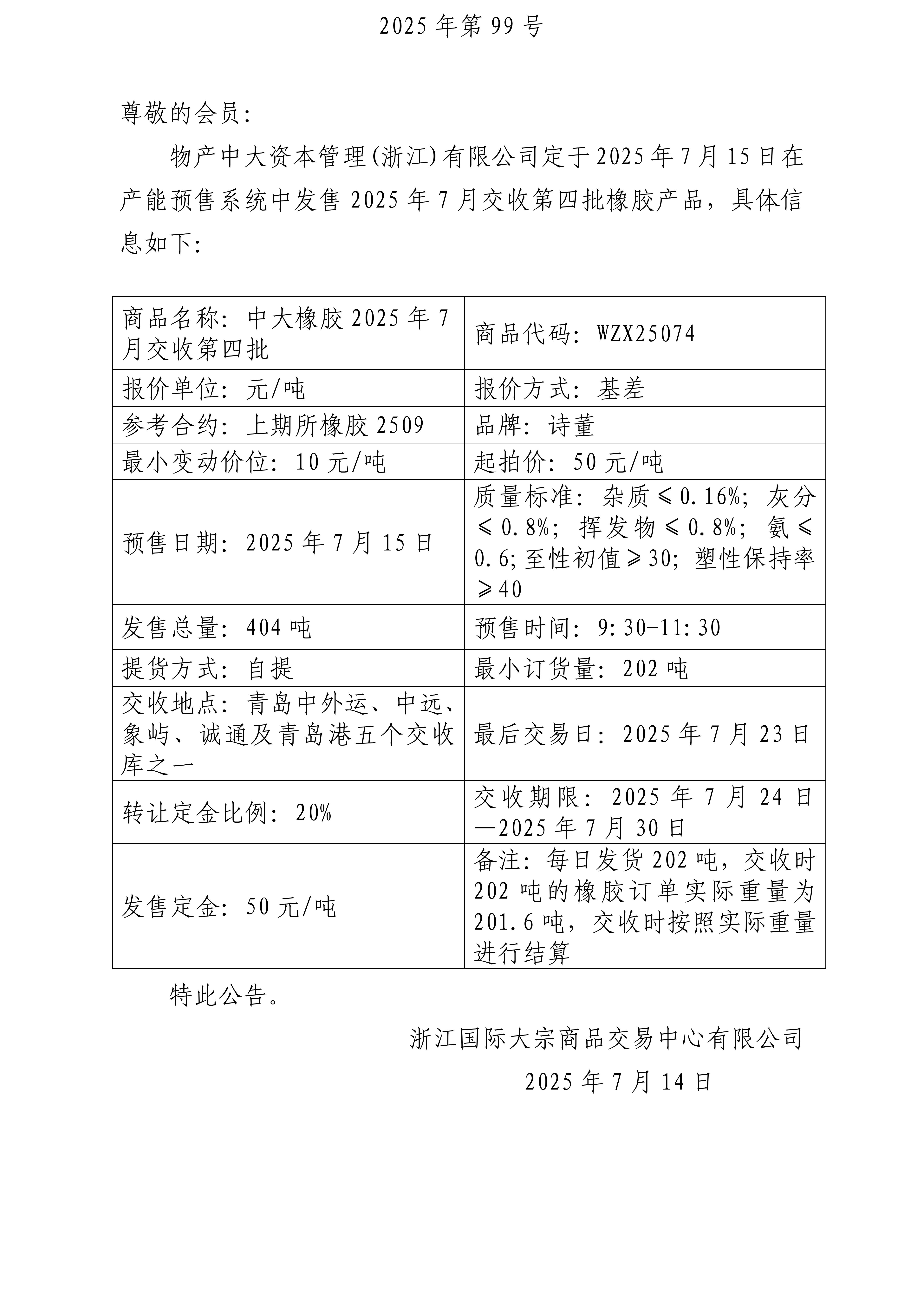 關(guān)于物產(chǎn)中大資本管理(浙江)有限公司預(yù)售2025年7月交收第四批橡膠產(chǎn)品的公告_01.jpg
