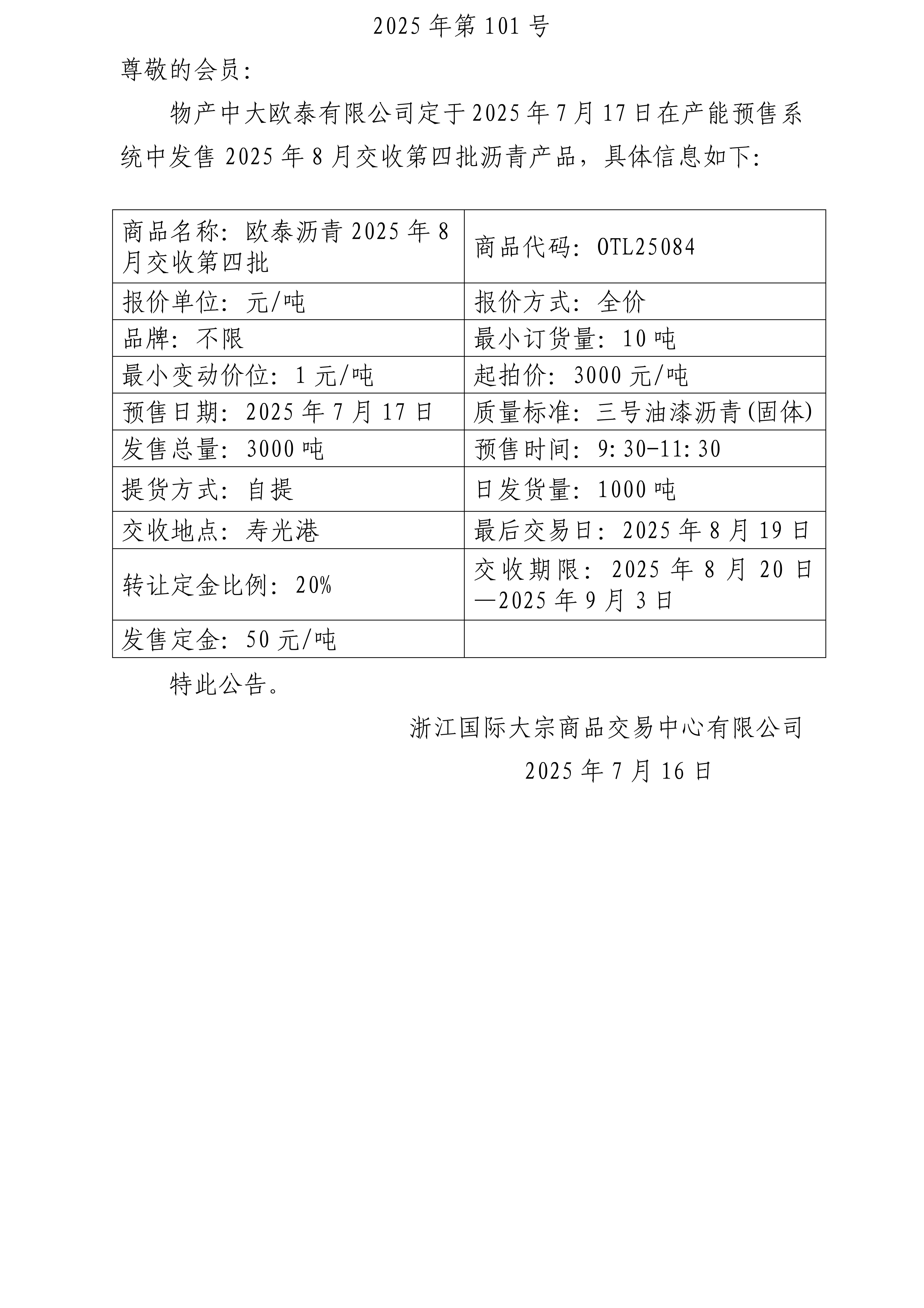 關(guān)于物產(chǎn)中大歐泰有限公司預(yù)售2025年8月交收第四批瀝青產(chǎn)品的公告_01.jpg