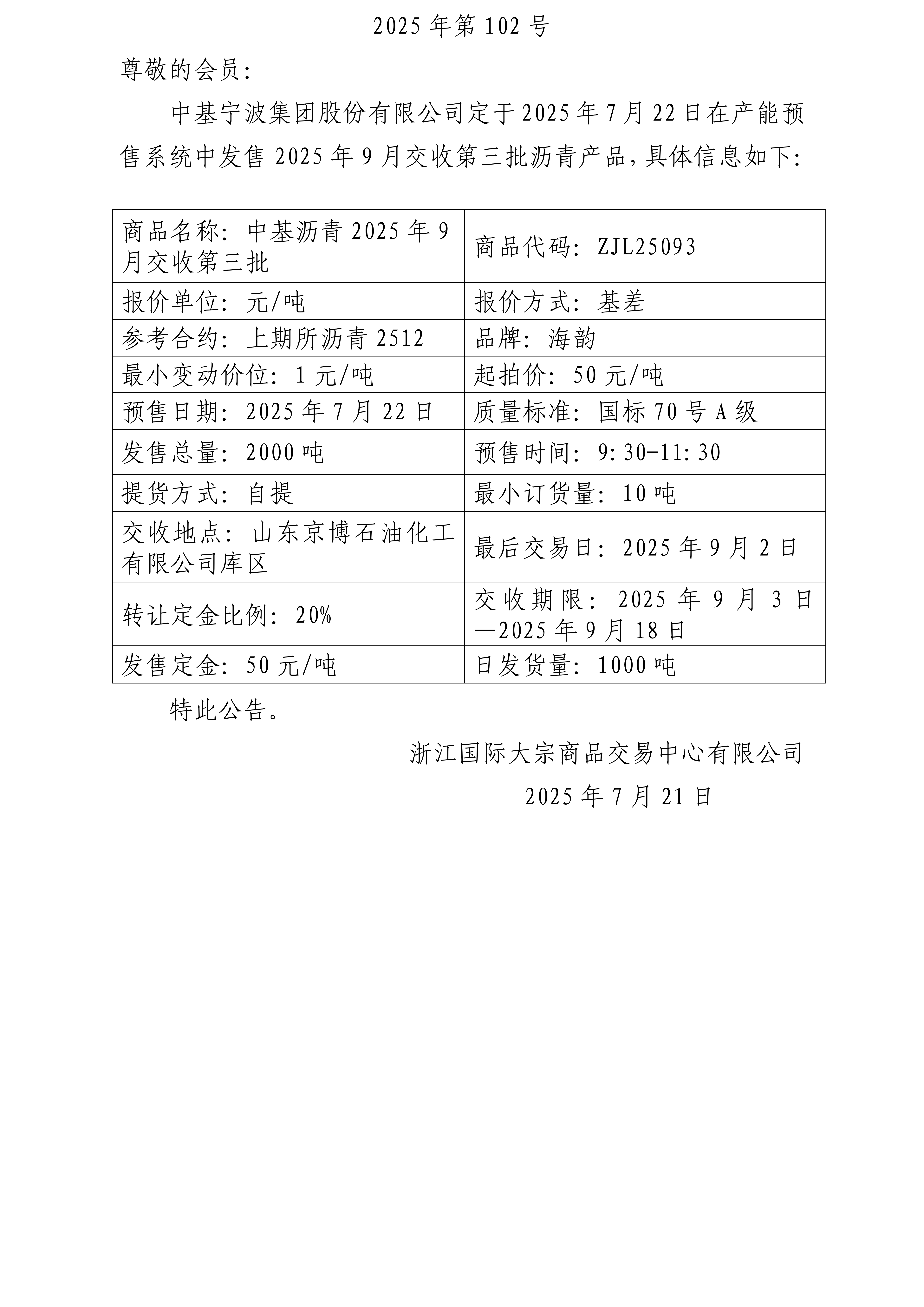 關(guān)于中基寧波集團(tuán)股份有限公司預(yù)售2025年9月交收第三批瀝青產(chǎn)品的公告 (1)_01.png