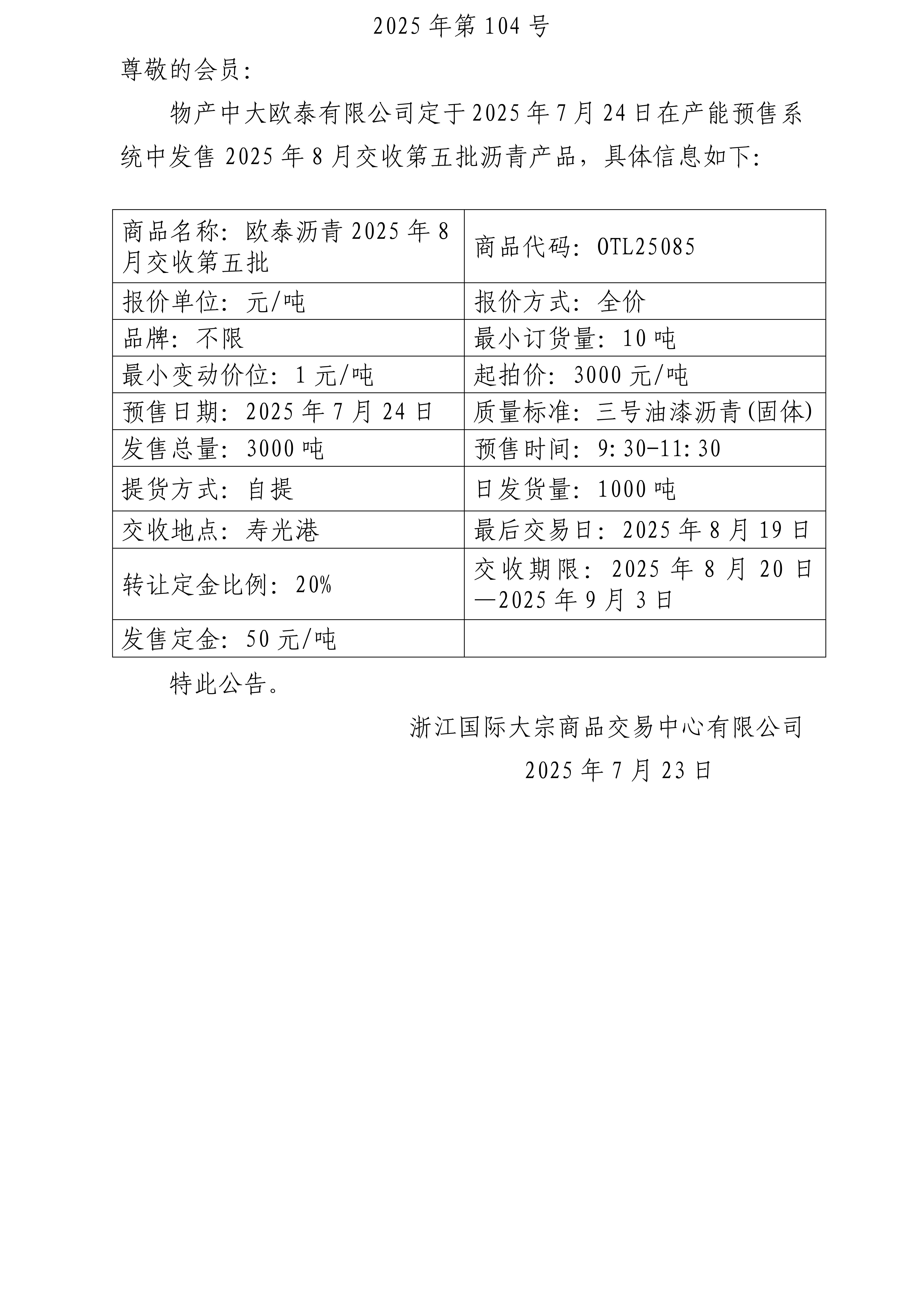 關(guān)于物產(chǎn)中大歐泰有限公司預(yù)售2025年8月交收第五批瀝青產(chǎn)品的公告_01.jpg