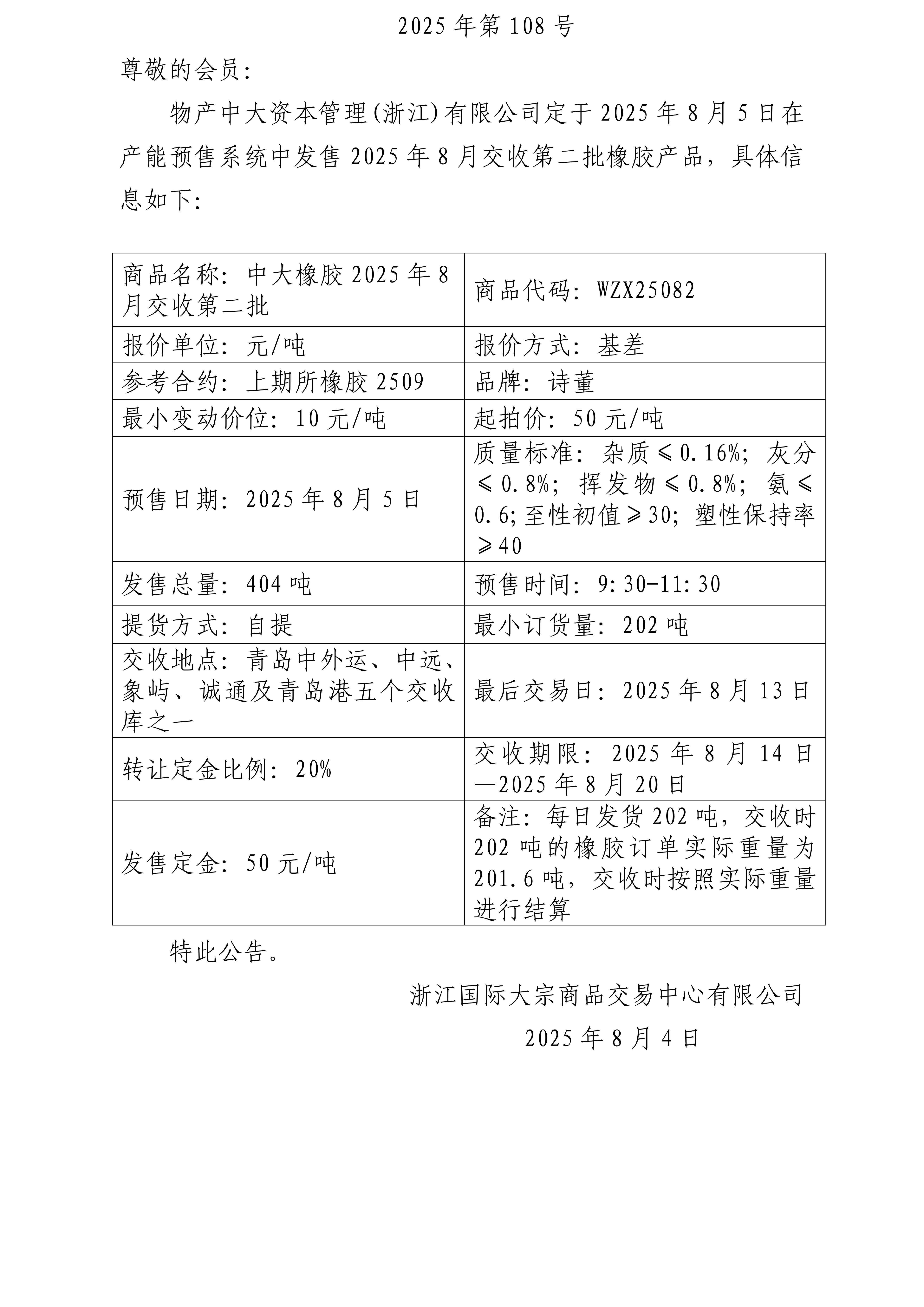 關(guān)于物產(chǎn)中大資本管理(浙江)有限公司預(yù)售2025年8月交收第二批橡膠產(chǎn)品的公告_01.jpg