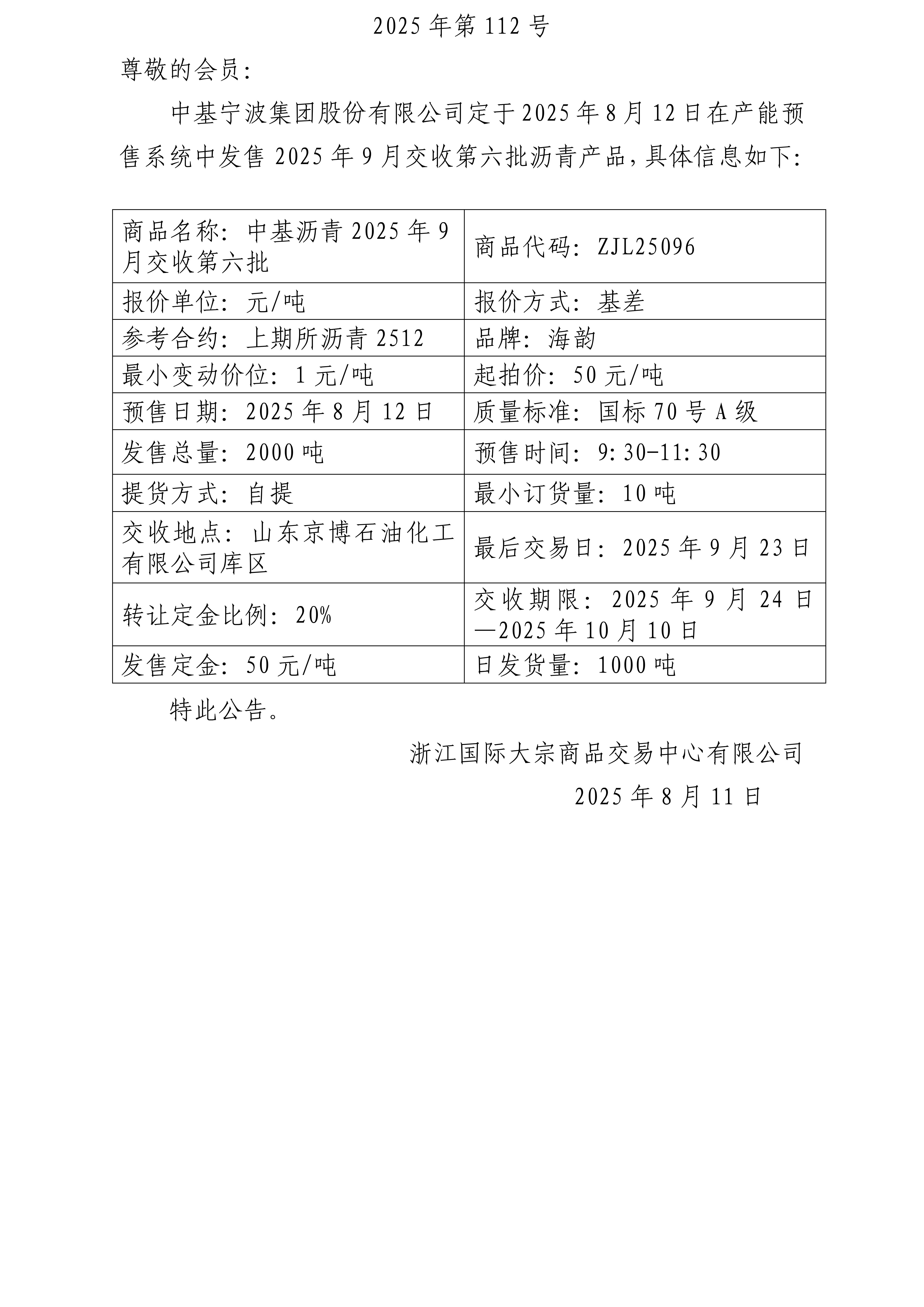 關(guān)于中基寧波集團(tuán)股份有限公司預(yù)售2025年9月交收第六批瀝青產(chǎn)品的公告_01(1).jpg