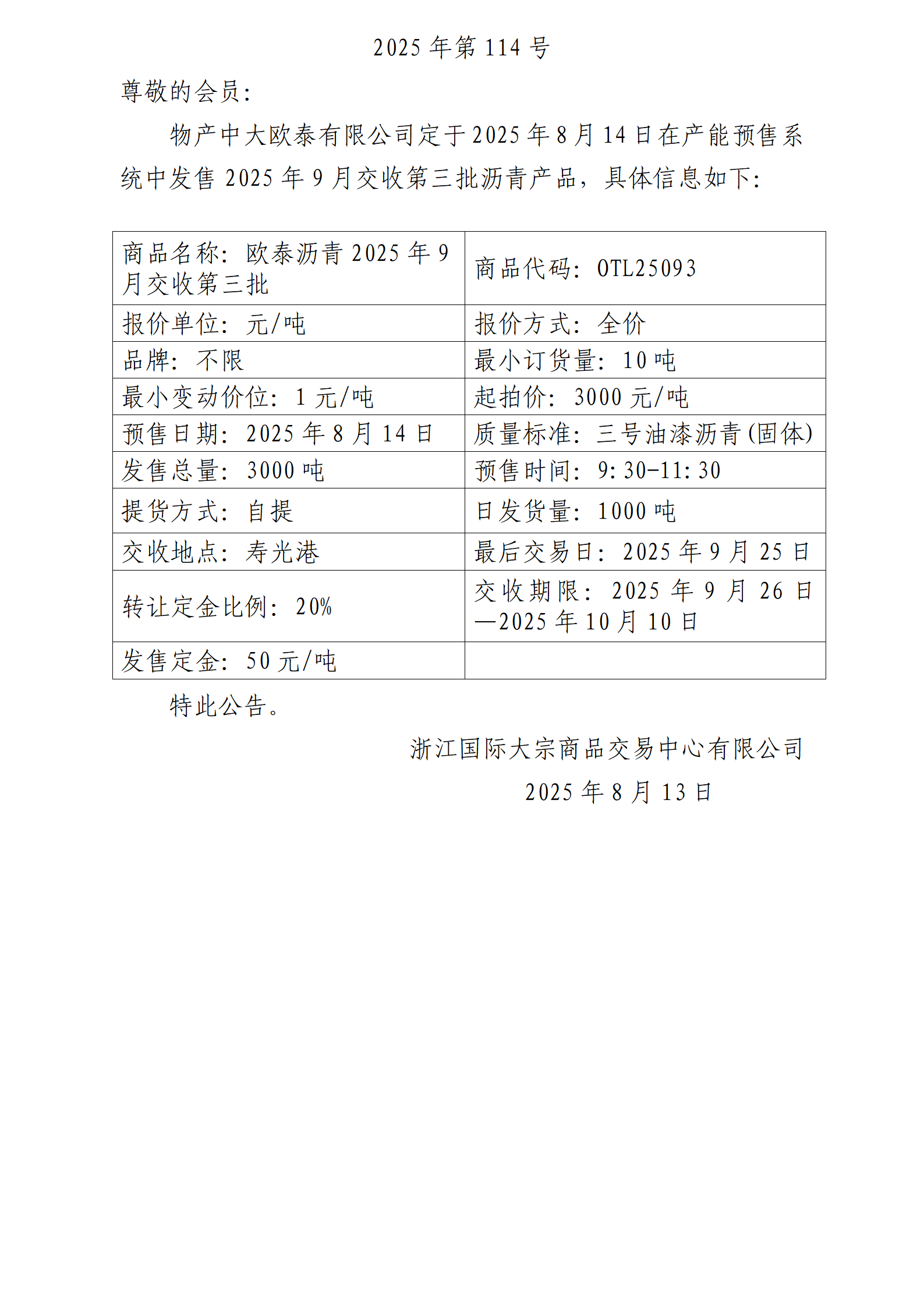 關(guān)于物產(chǎn)中大歐泰有限公司預(yù)售2025年9月交收第三批瀝青產(chǎn)品的公告_01.png
