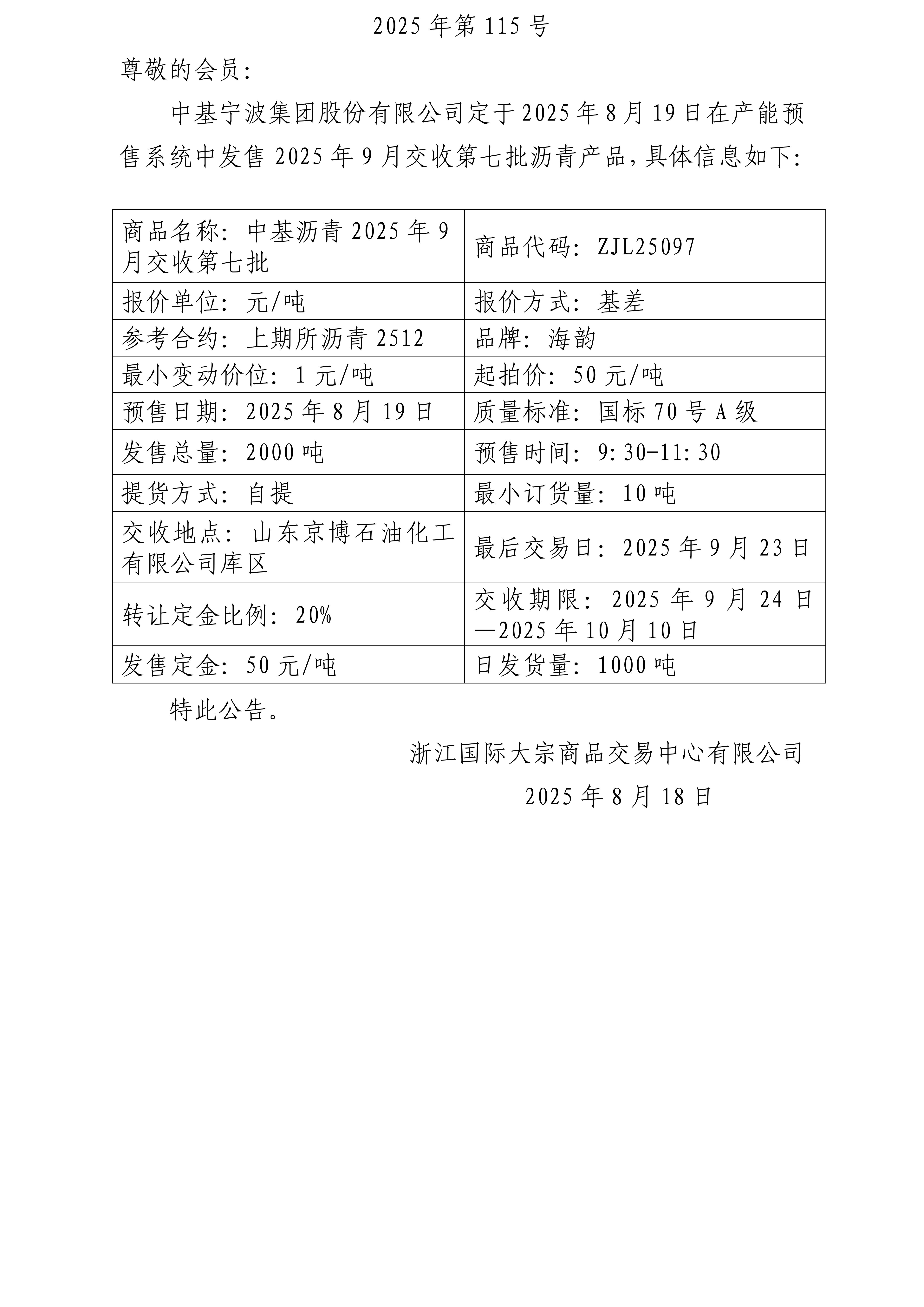 關(guān)于中基寧波集團(tuán)股份有限公司預(yù)售2025年9月交收第七批瀝青產(chǎn)品的公告 (1)_01.jpg